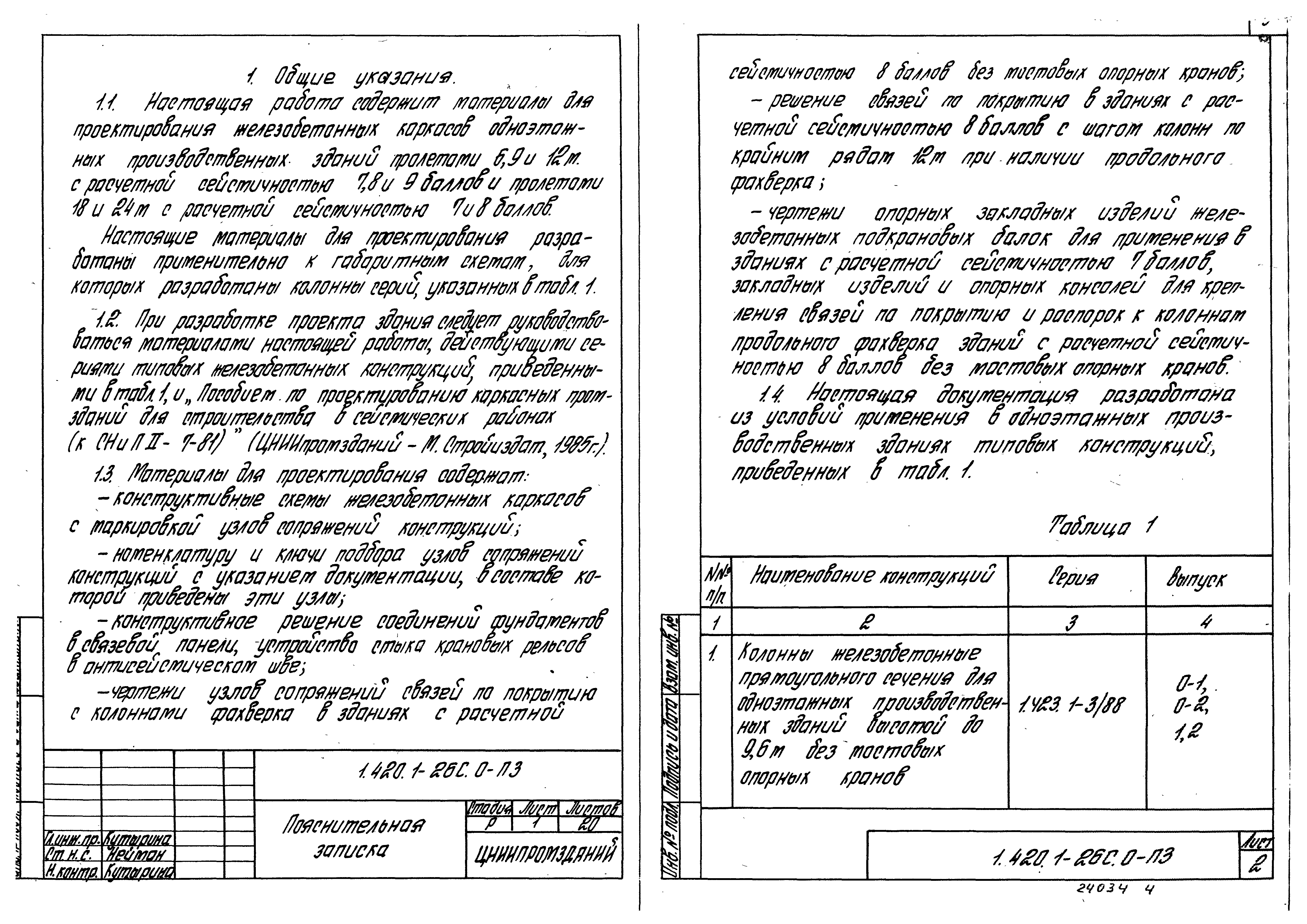 Серия 1.420.1-26с