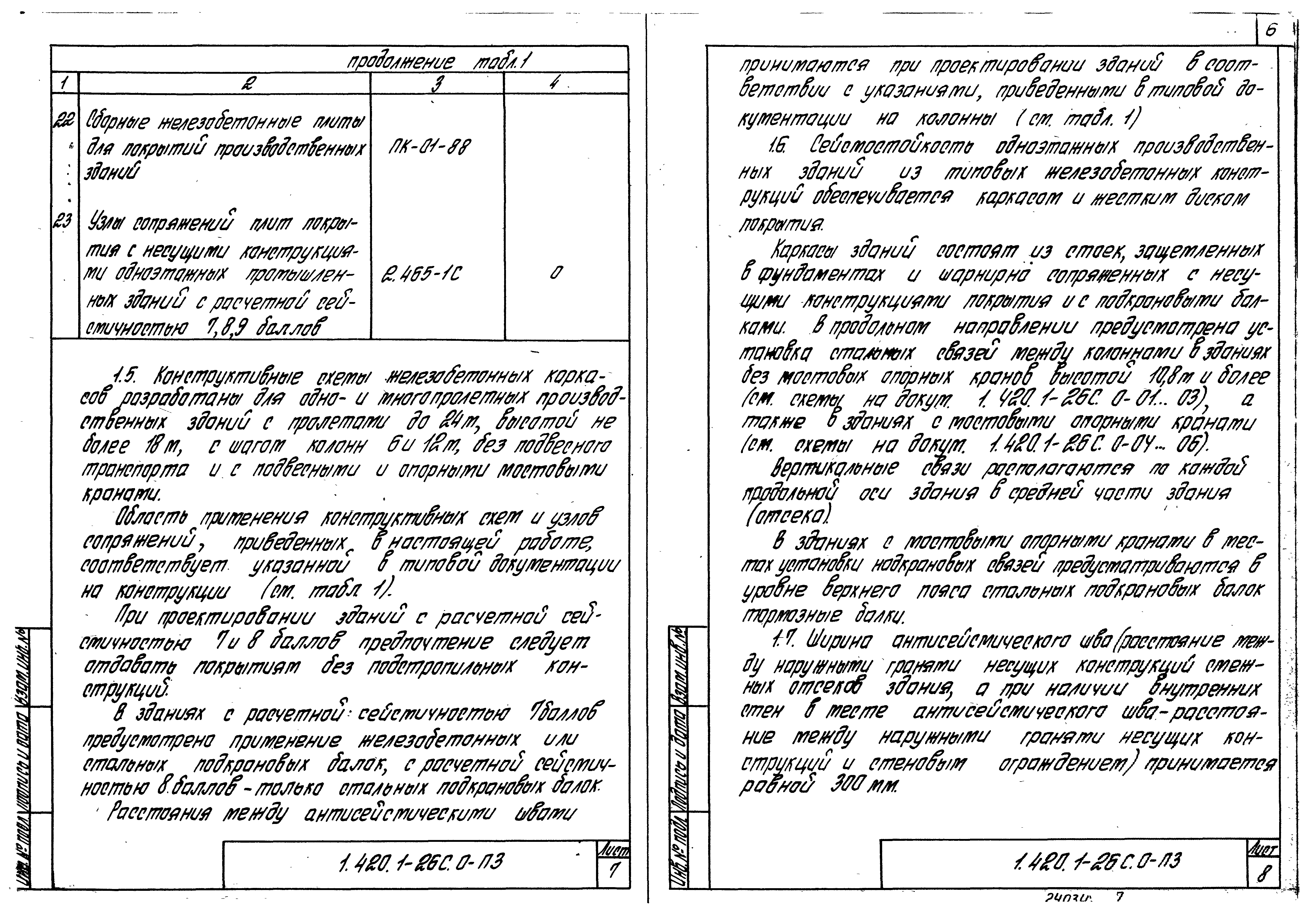 Серия 1.420.1-26с