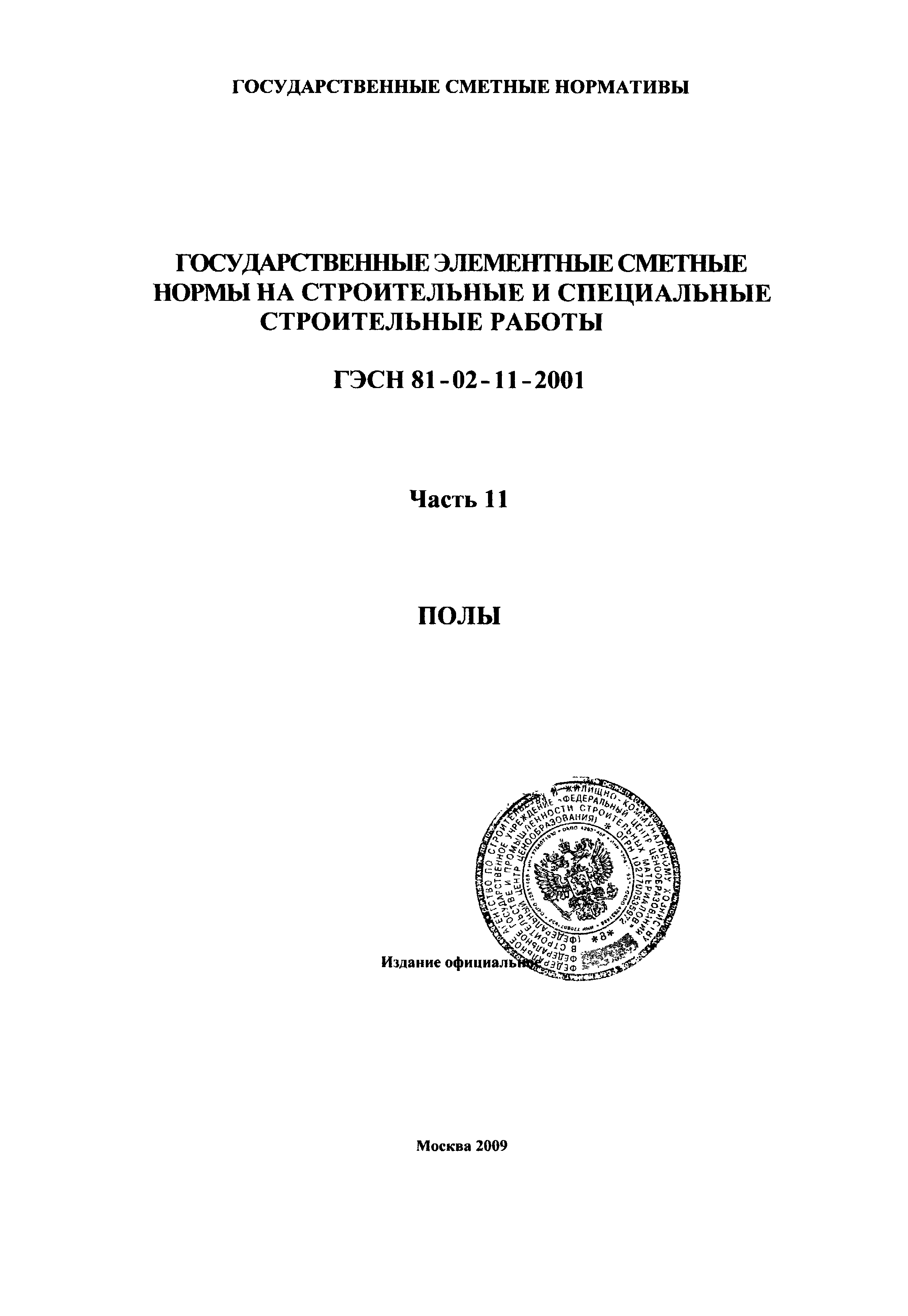 ГЭСН 2001-11