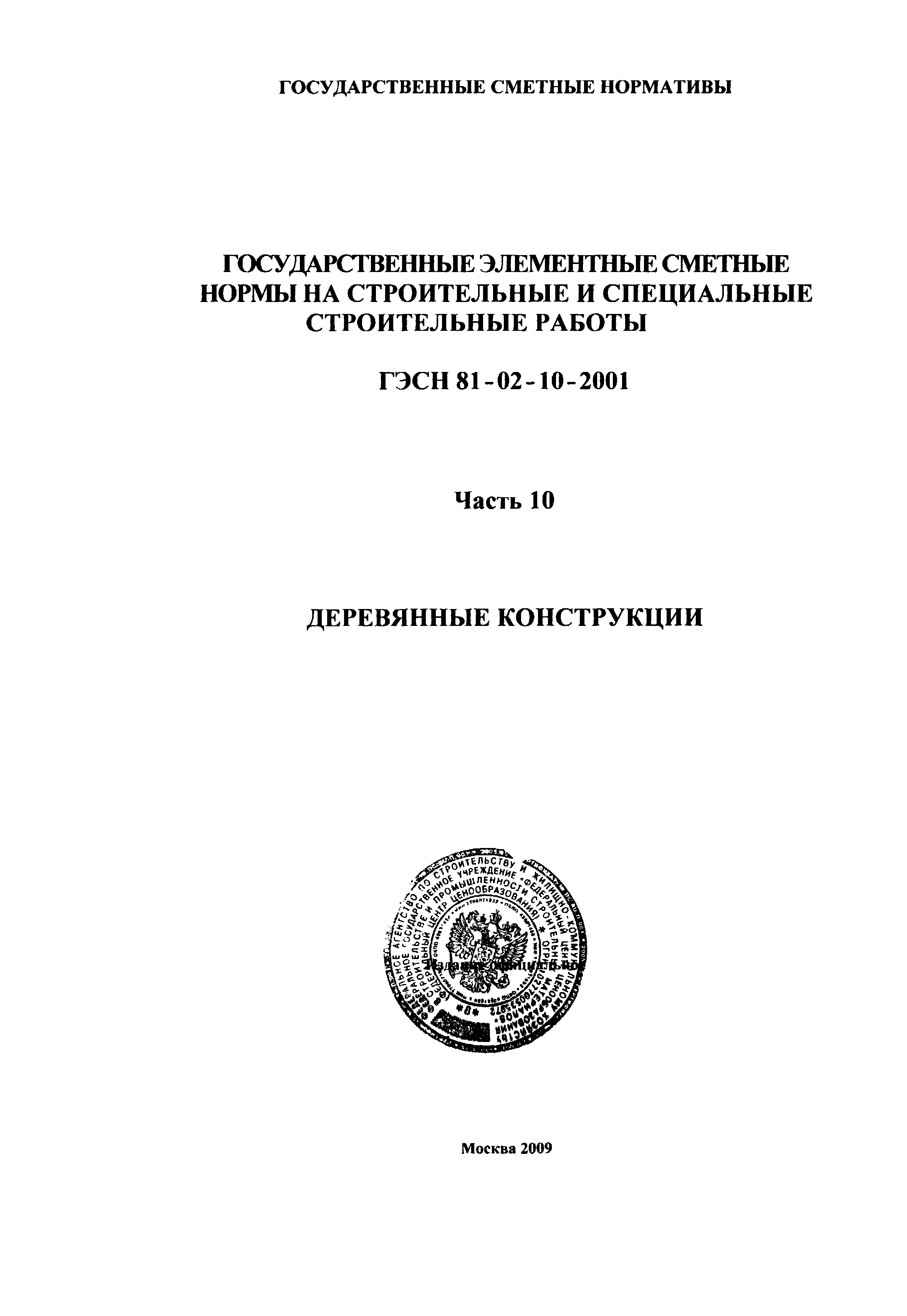 ГЭСН 2001-10