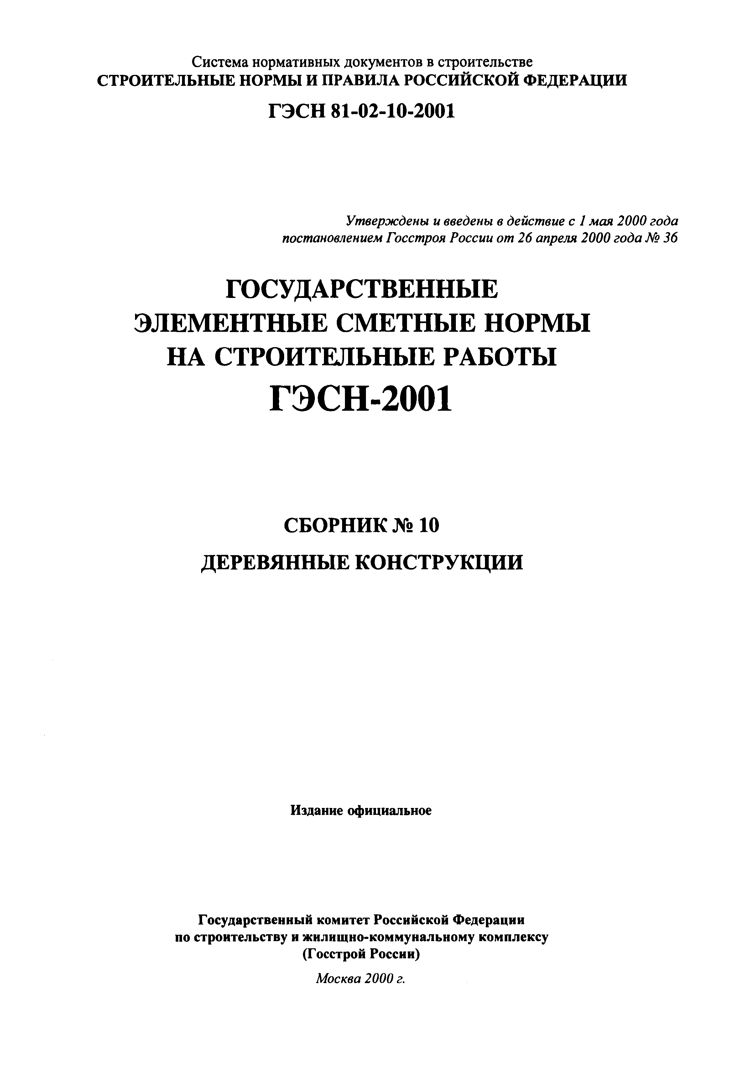 ГЭСН 2001-10