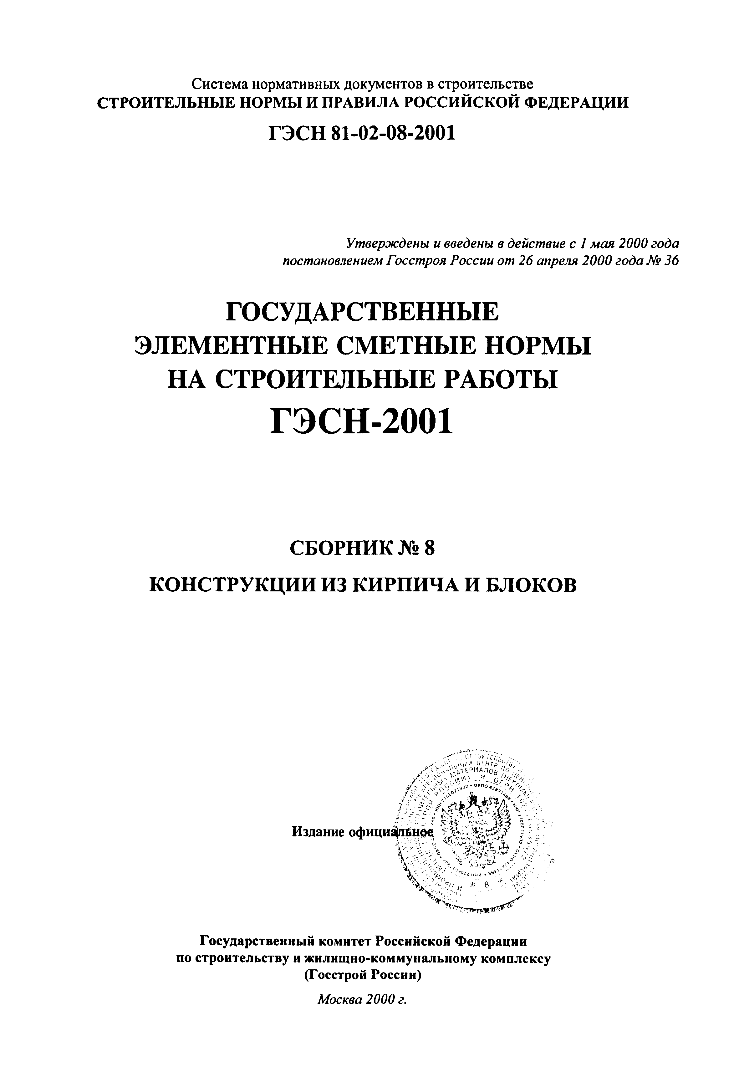 ГЭСН 2001-08