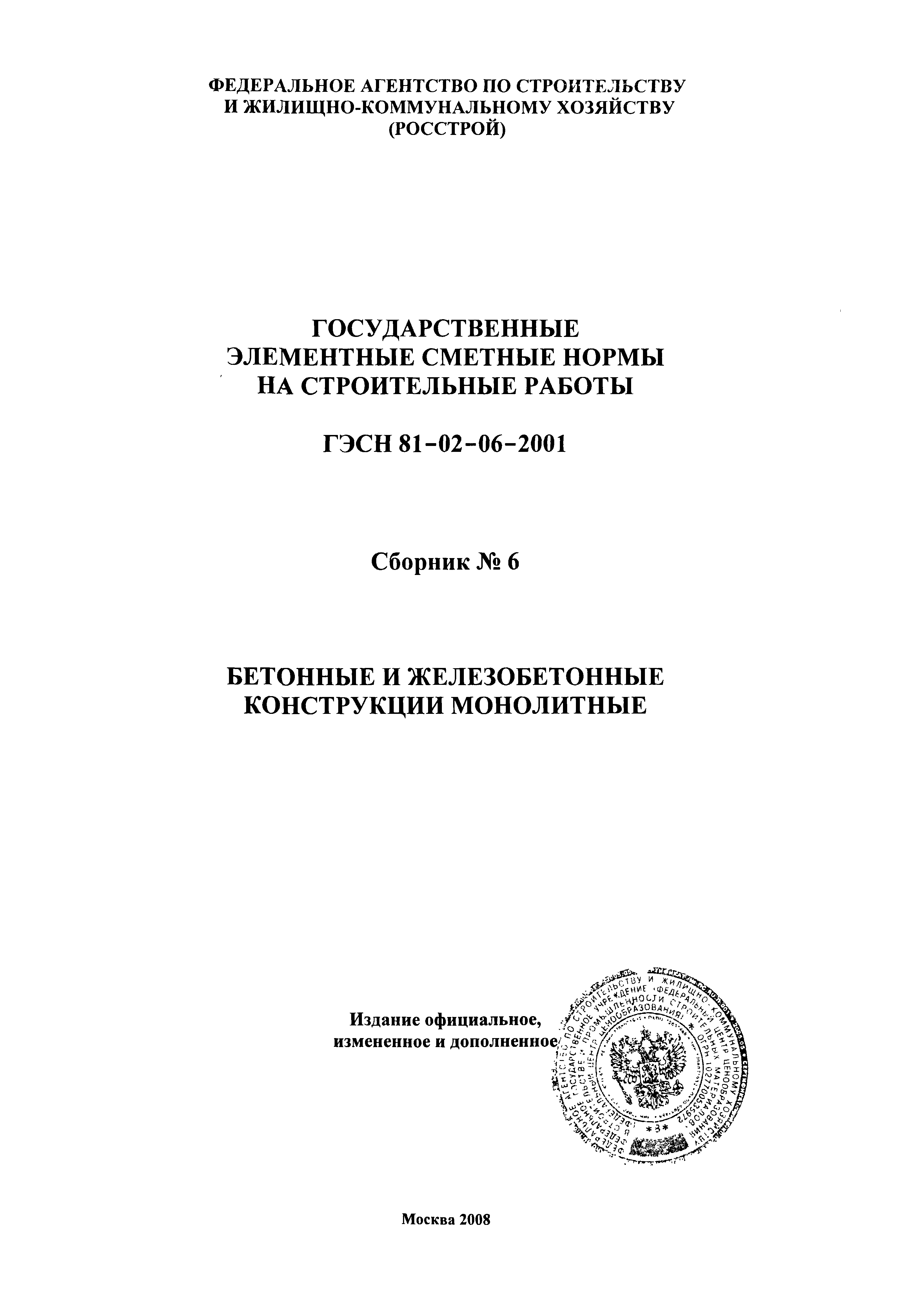 ГЭСН 2001-06