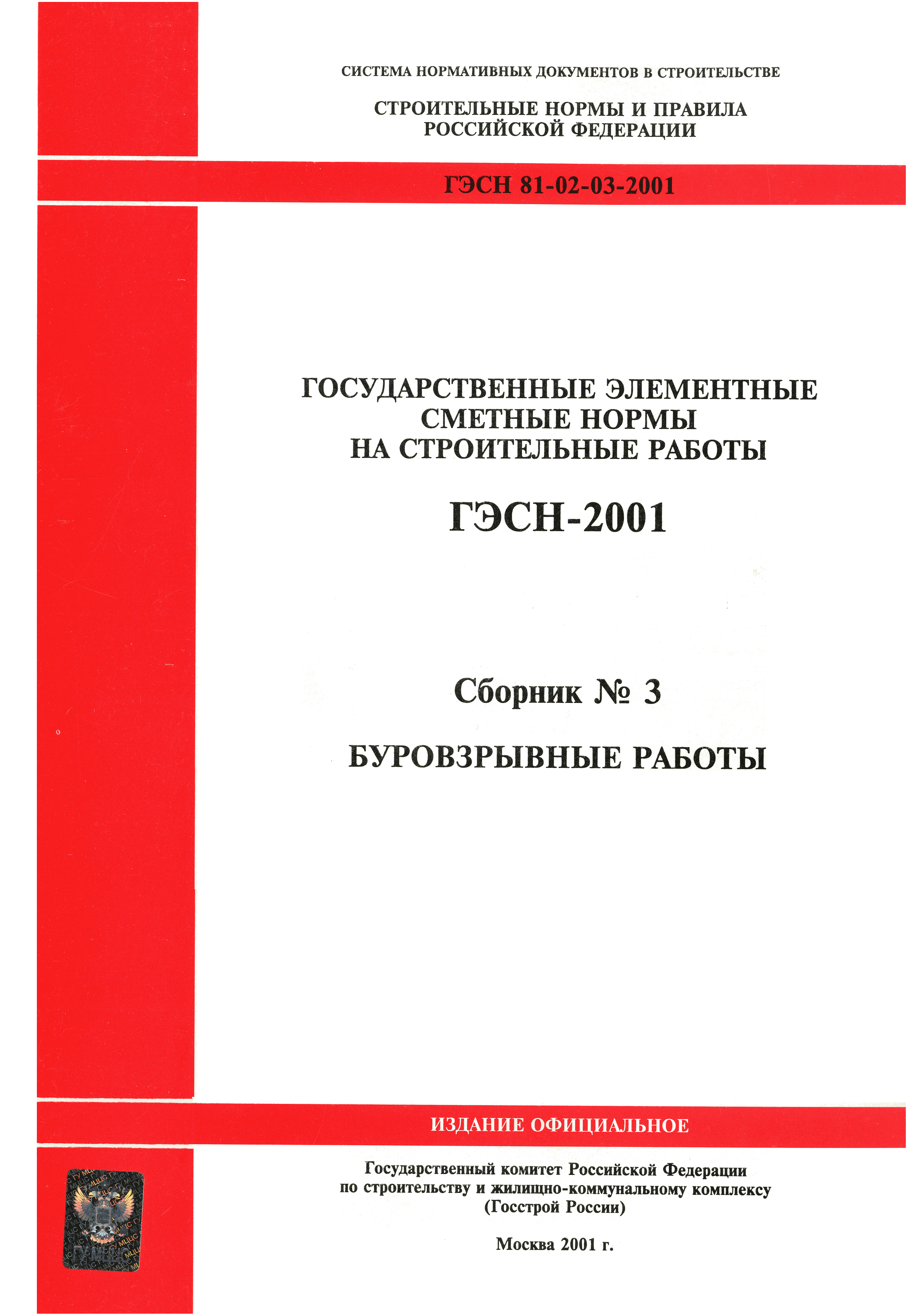 ГЭСН 2001-03