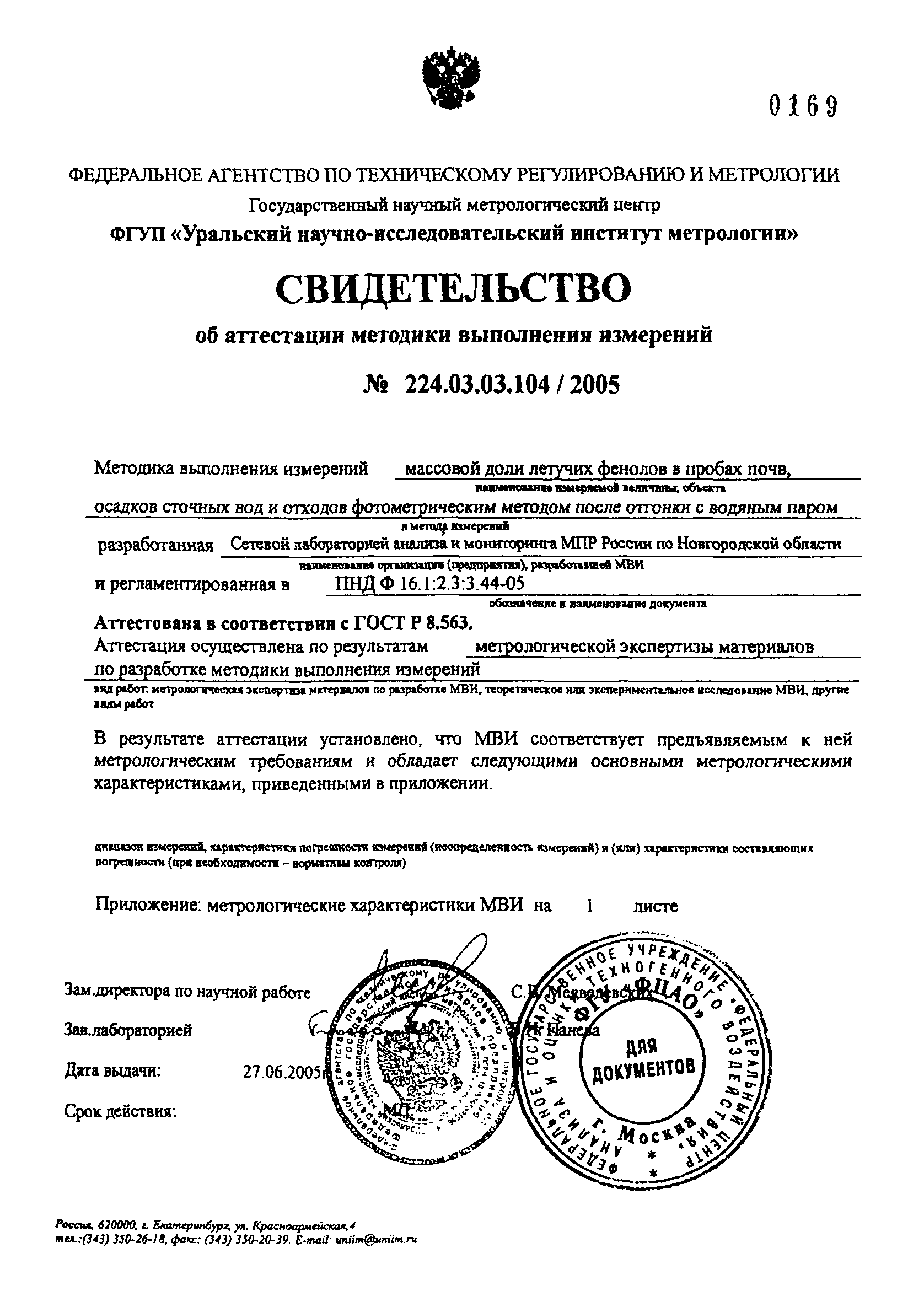 ПНД Ф 16.1:2.3:3.44-05