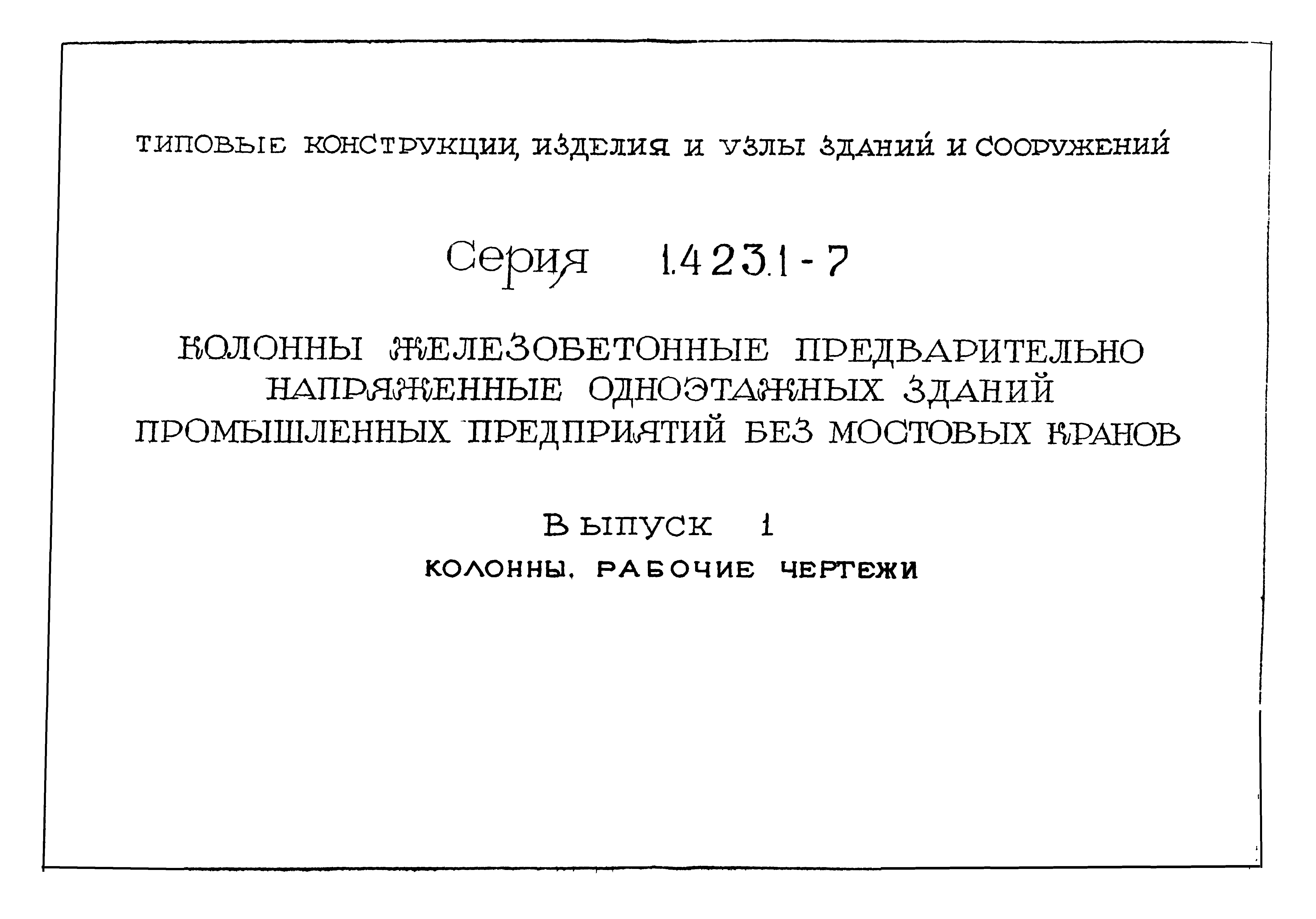 Серия 1.423.1-7