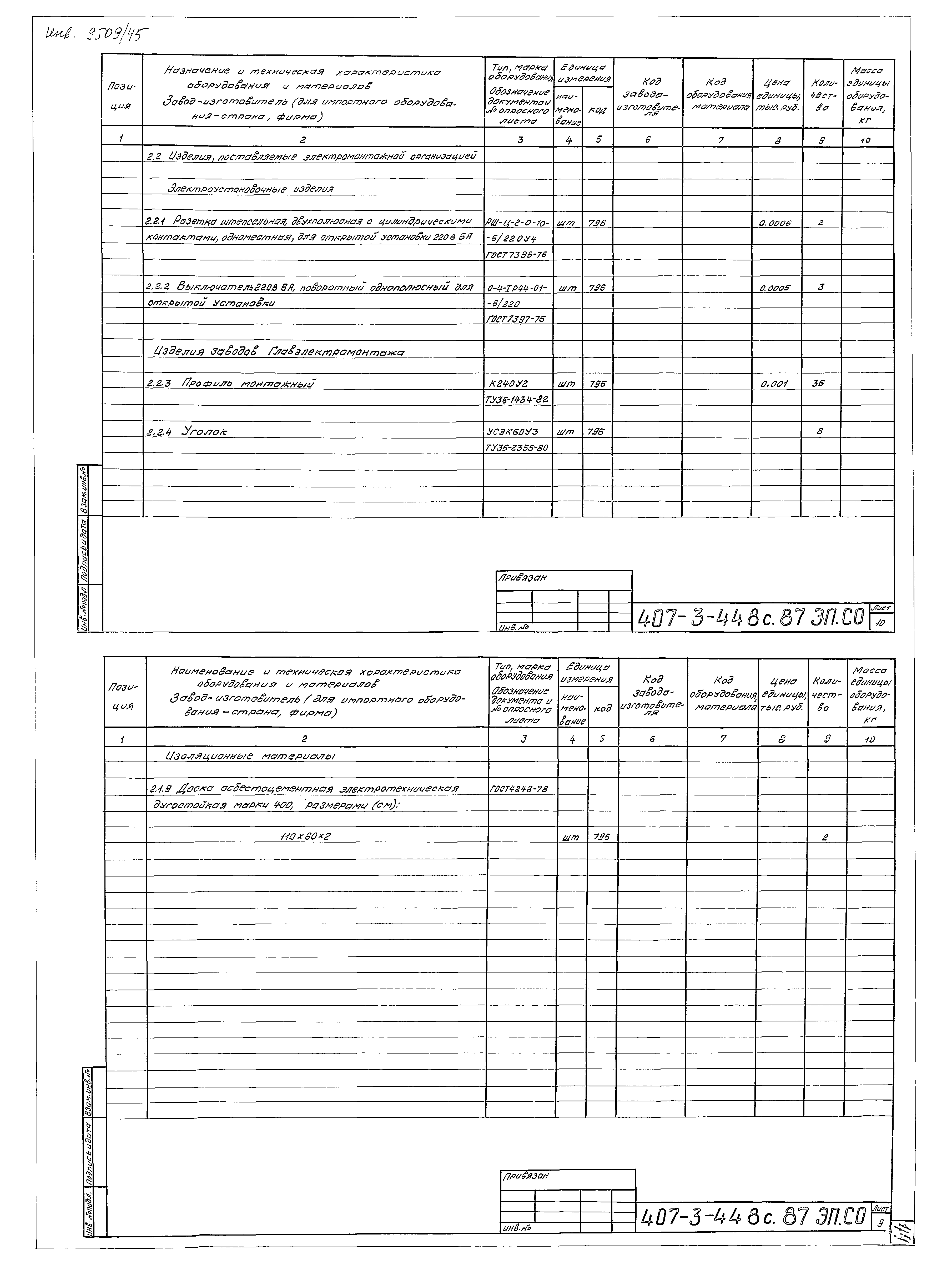 Типовой проект 407-3-448с.87