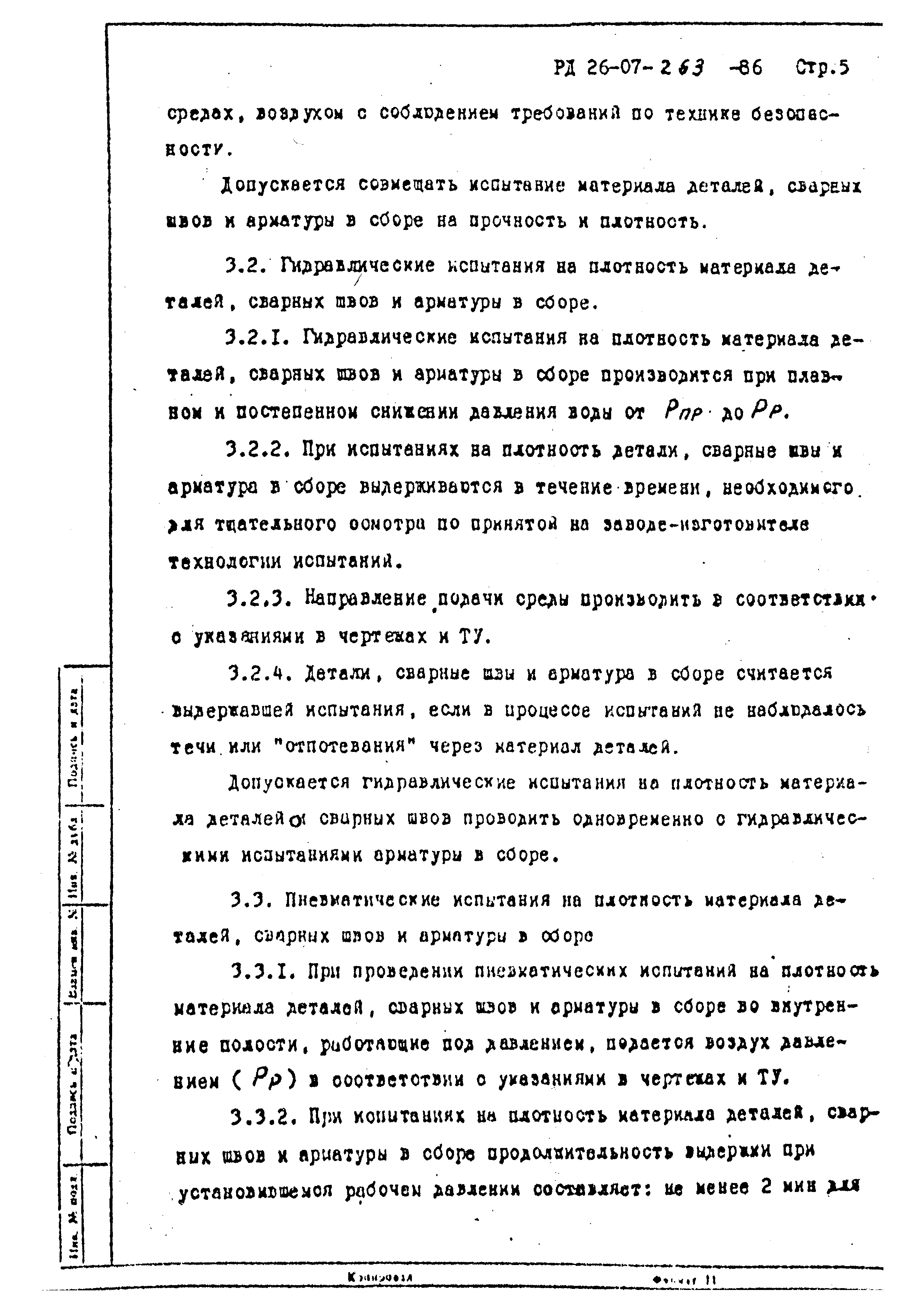 РД 26-07-263-86