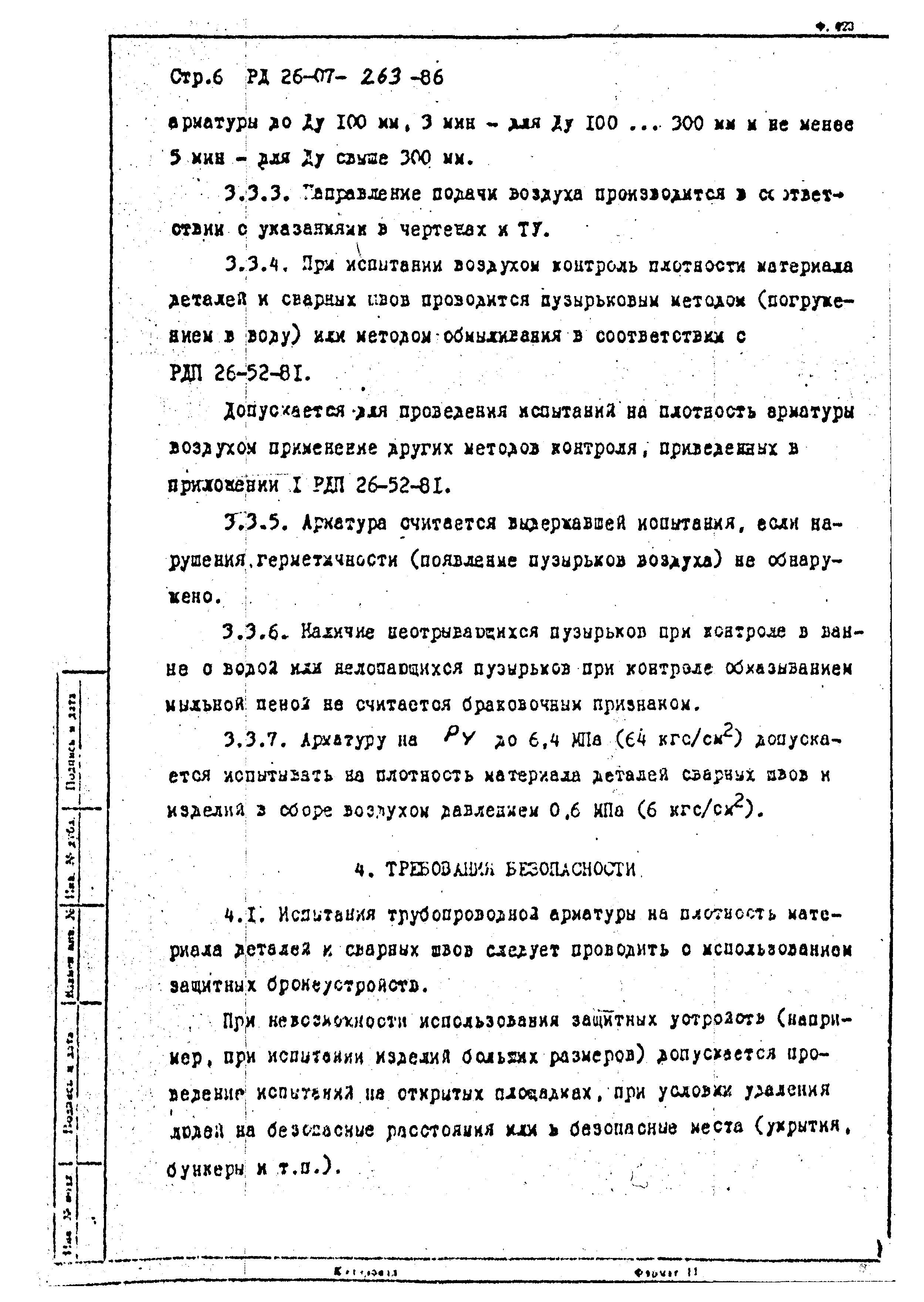 РД 26-07-263-86