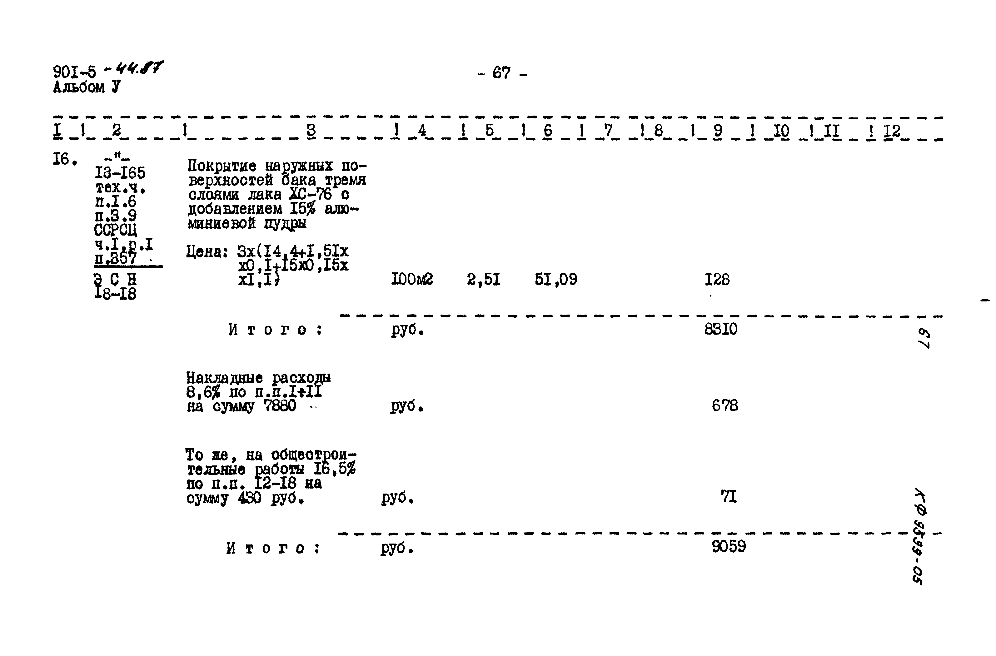 Типовой проект 901-5-44.87