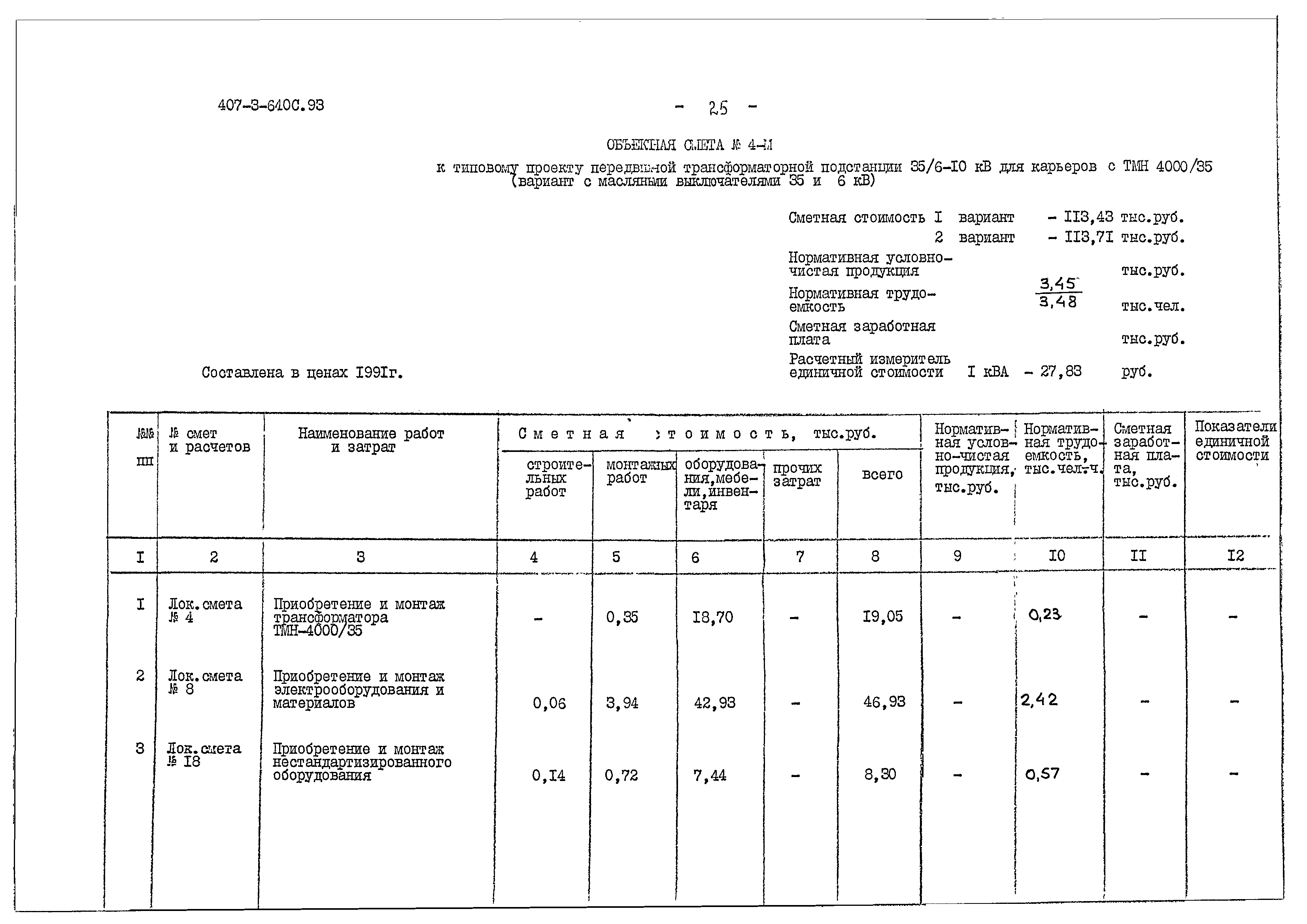 Типовой проект 407-3-640с.93