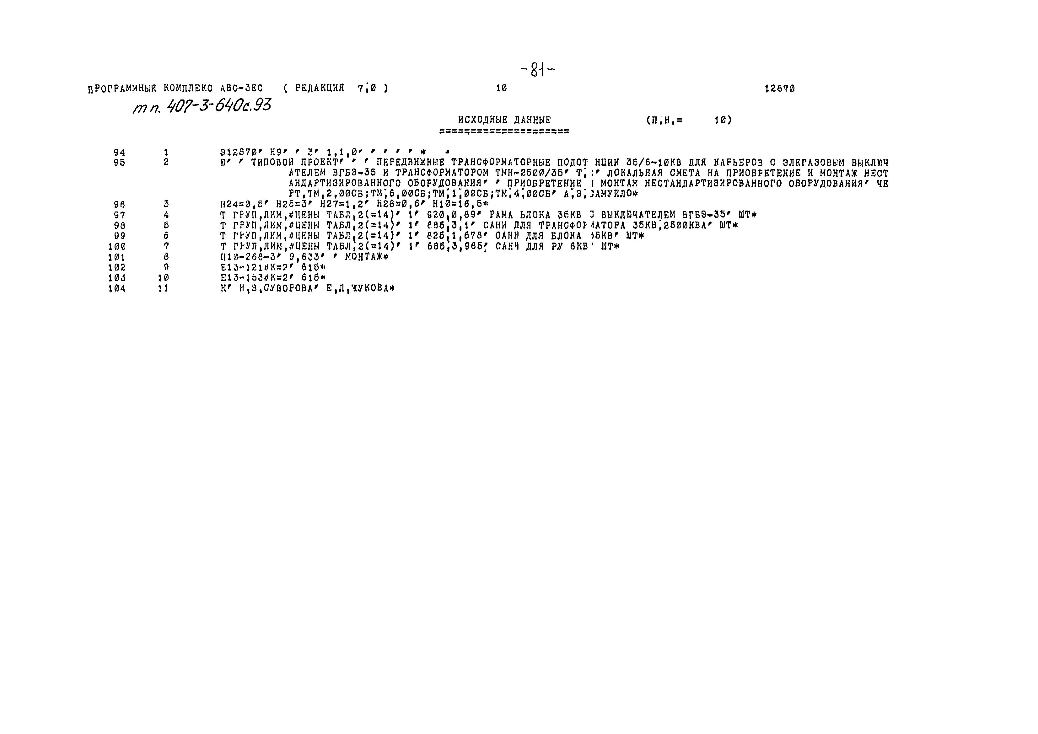 Типовой проект 407-3-640с.93