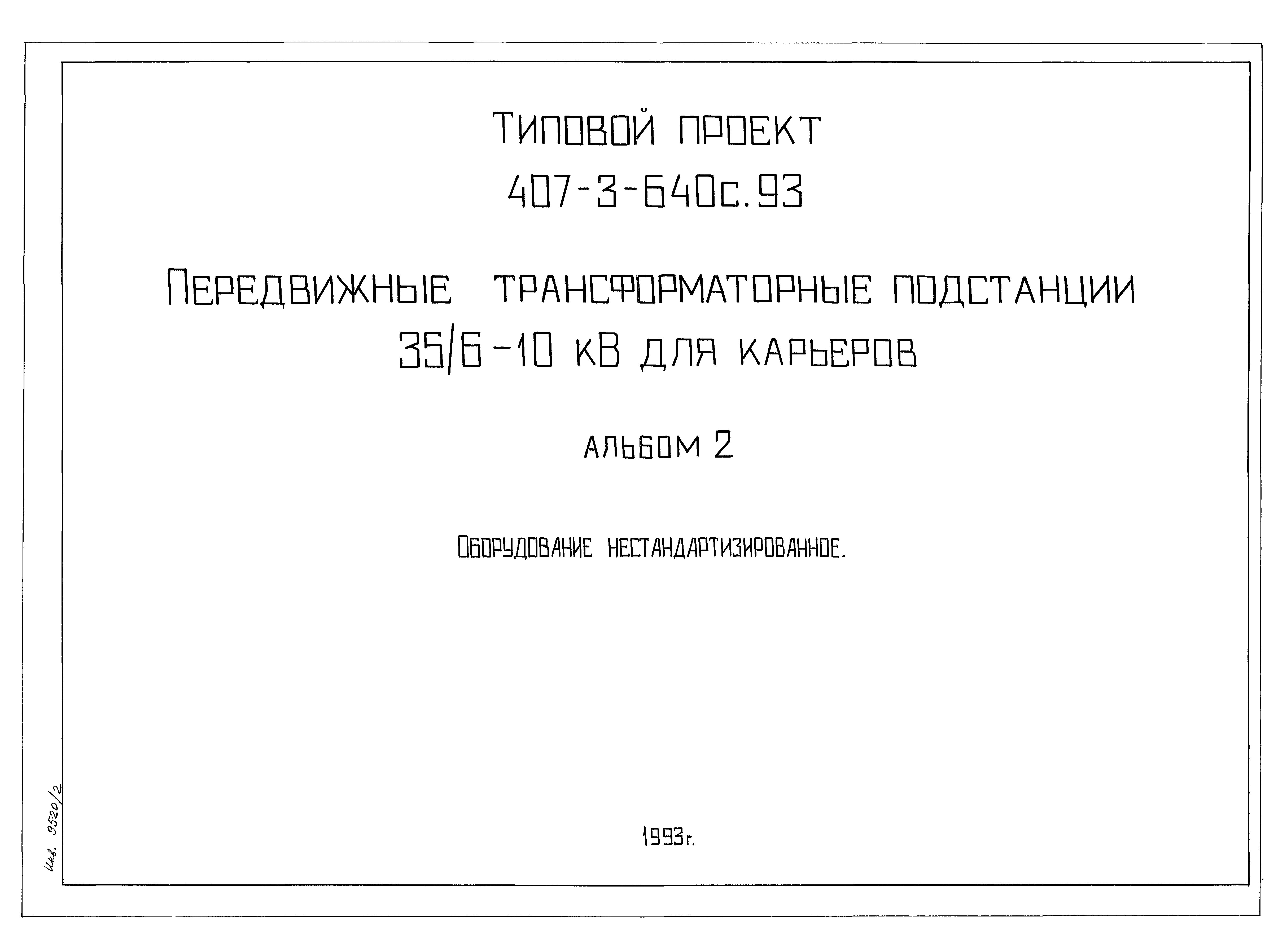 Типовой проект 407-3-640с.93