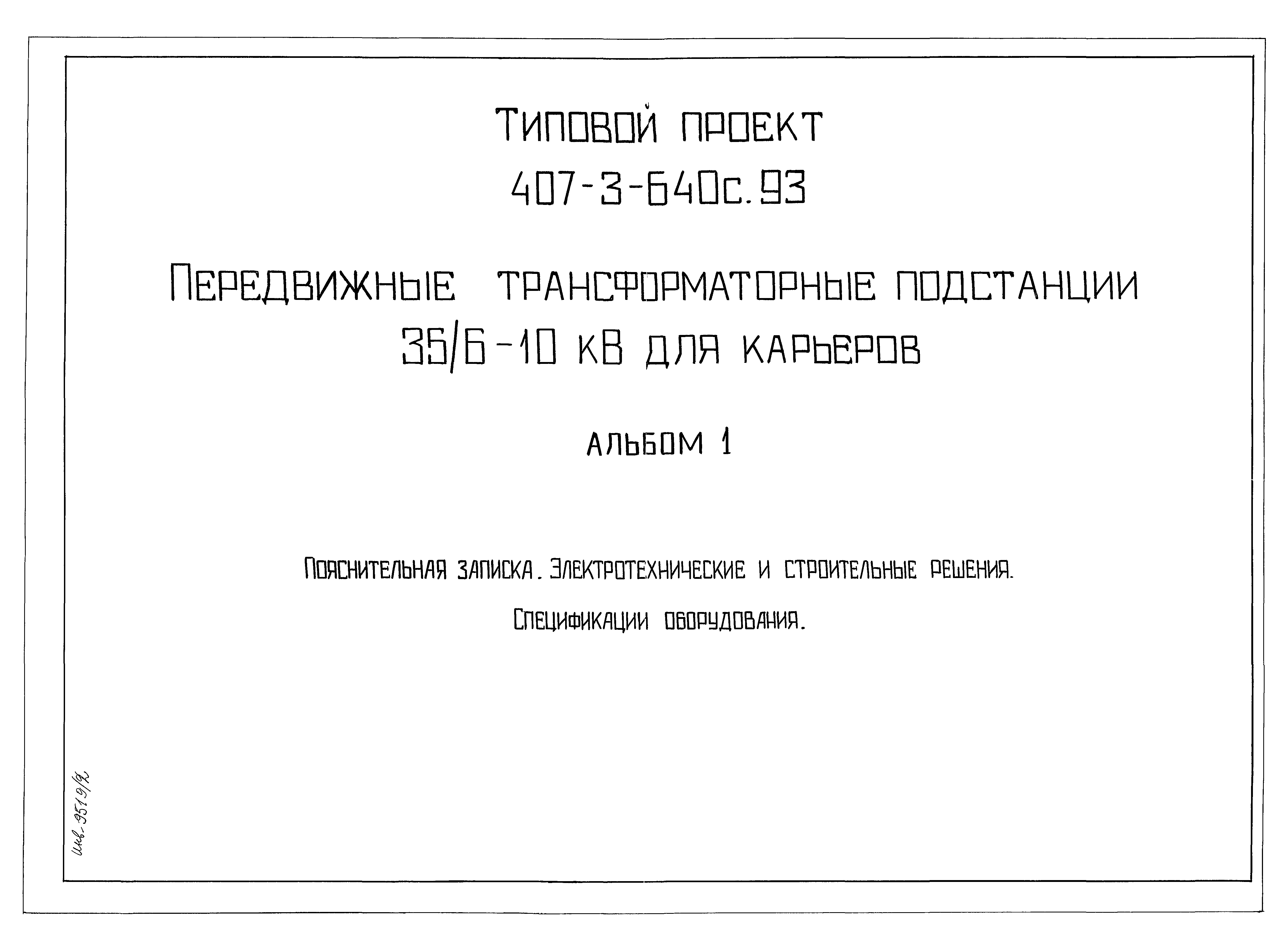 Типовой проект 407-3-640с.93