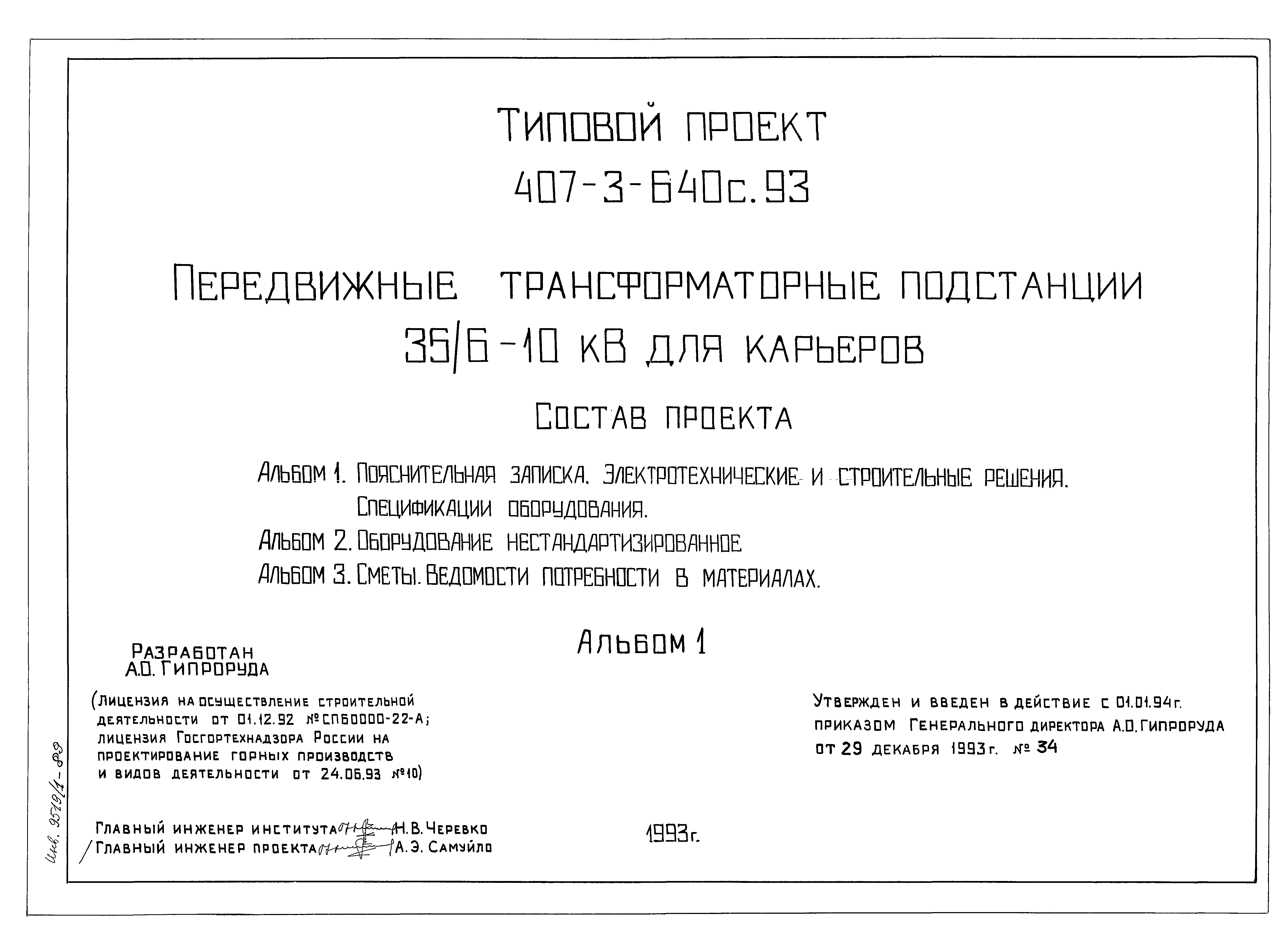 Типовой проект 407-3-640с.93