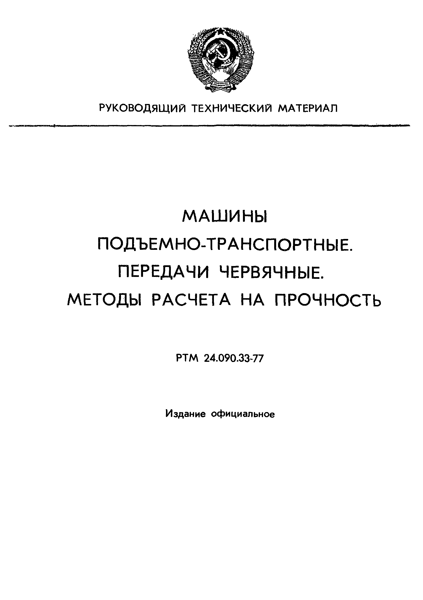 РТМ 24.090.33-77