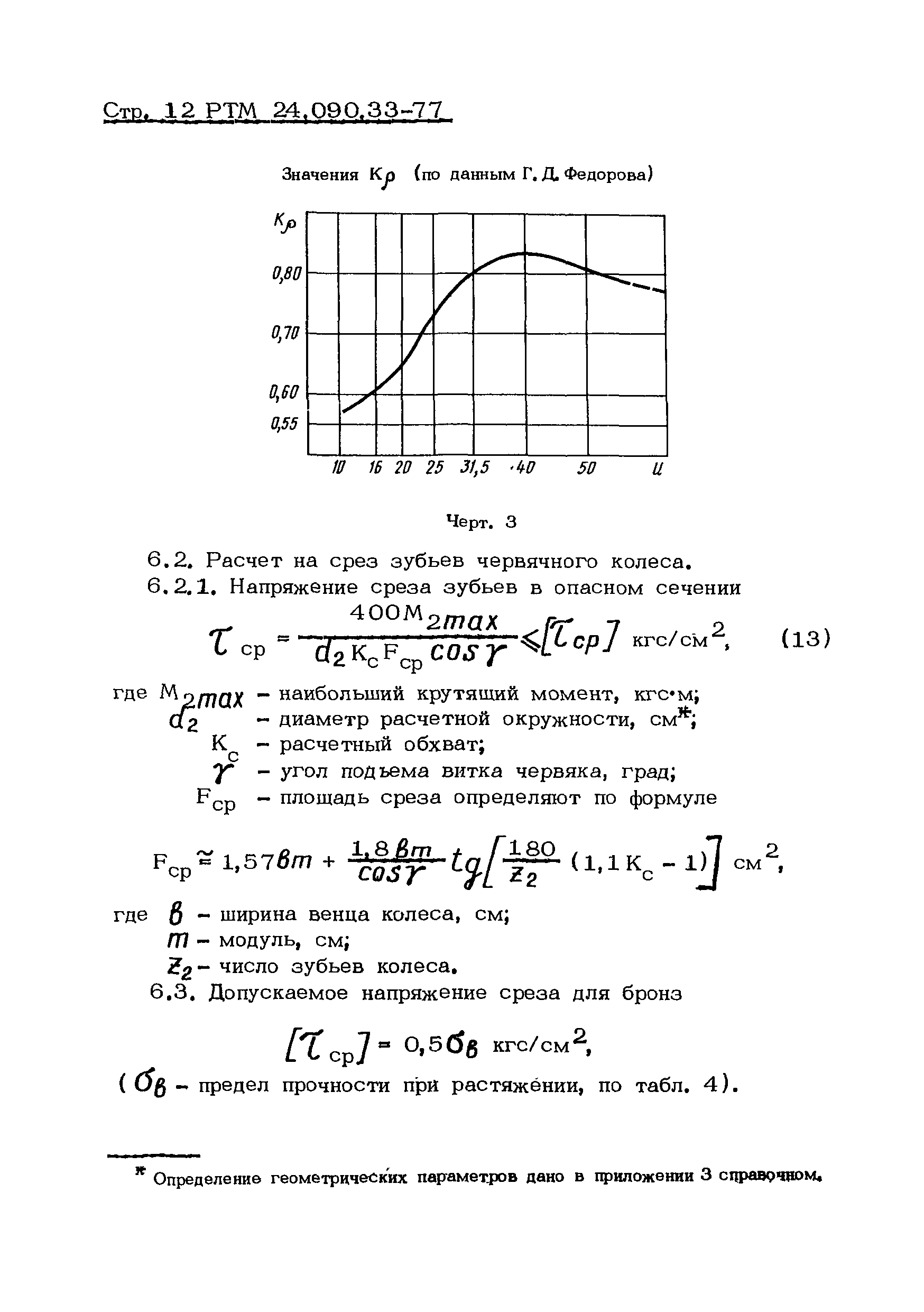 РТМ 24.090.33-77