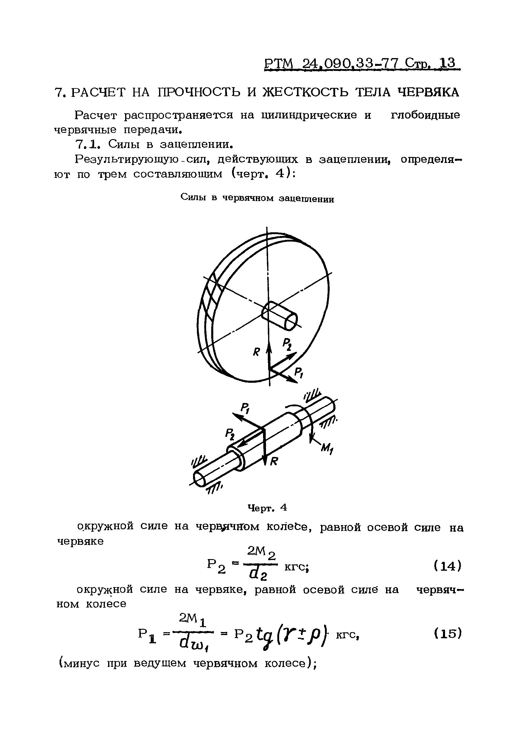 РТМ 24.090.33-77