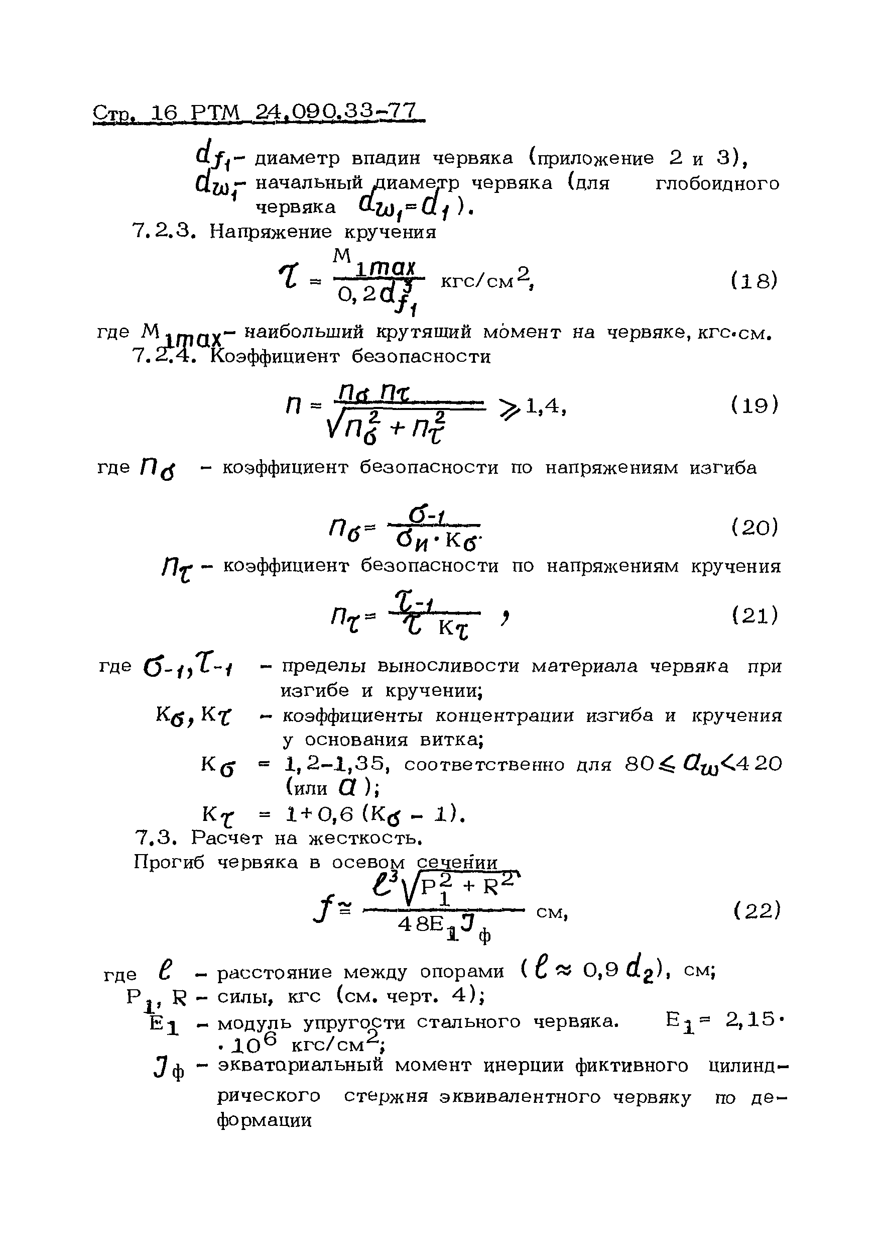 РТМ 24.090.33-77