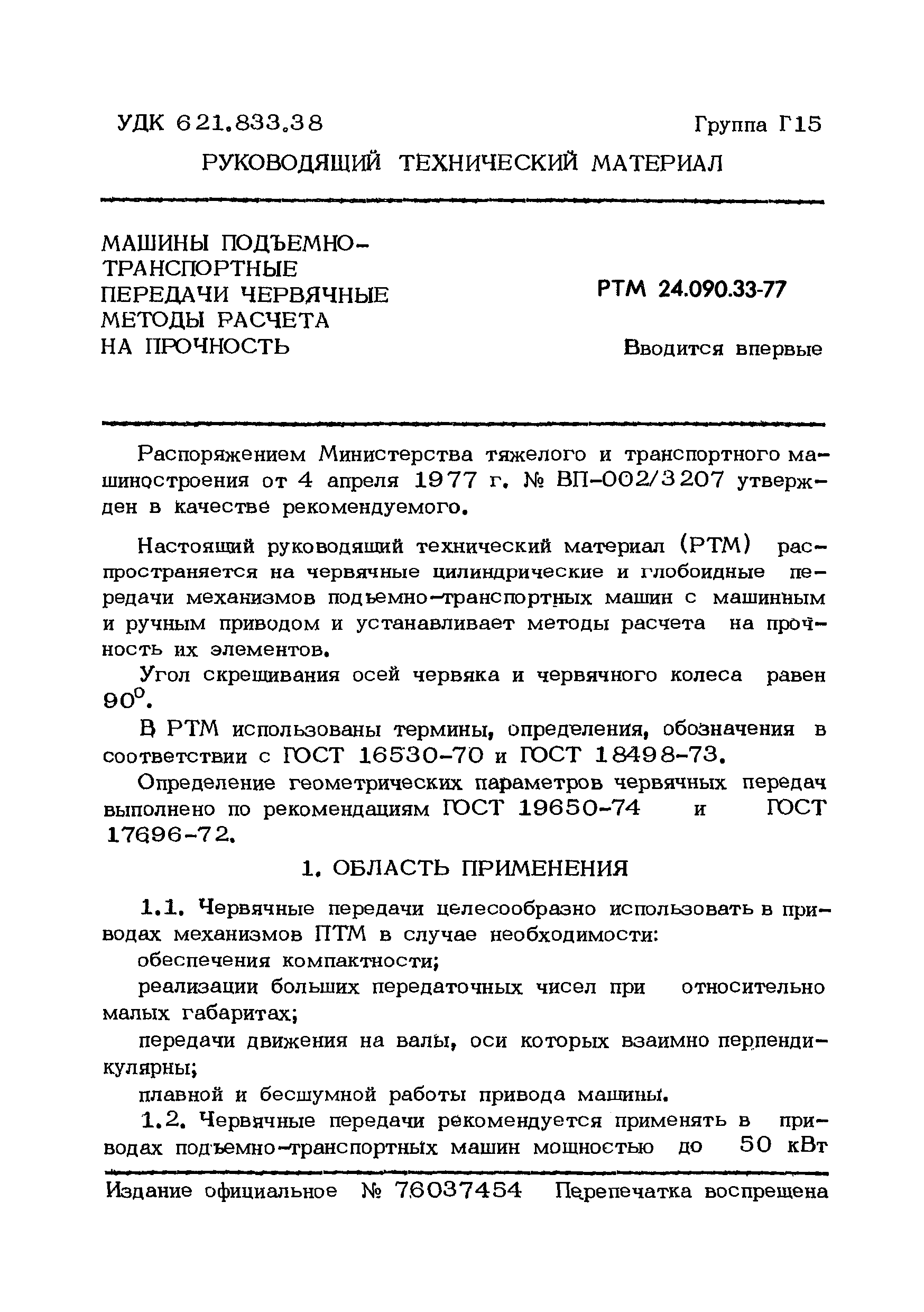 РТМ 24.090.33-77