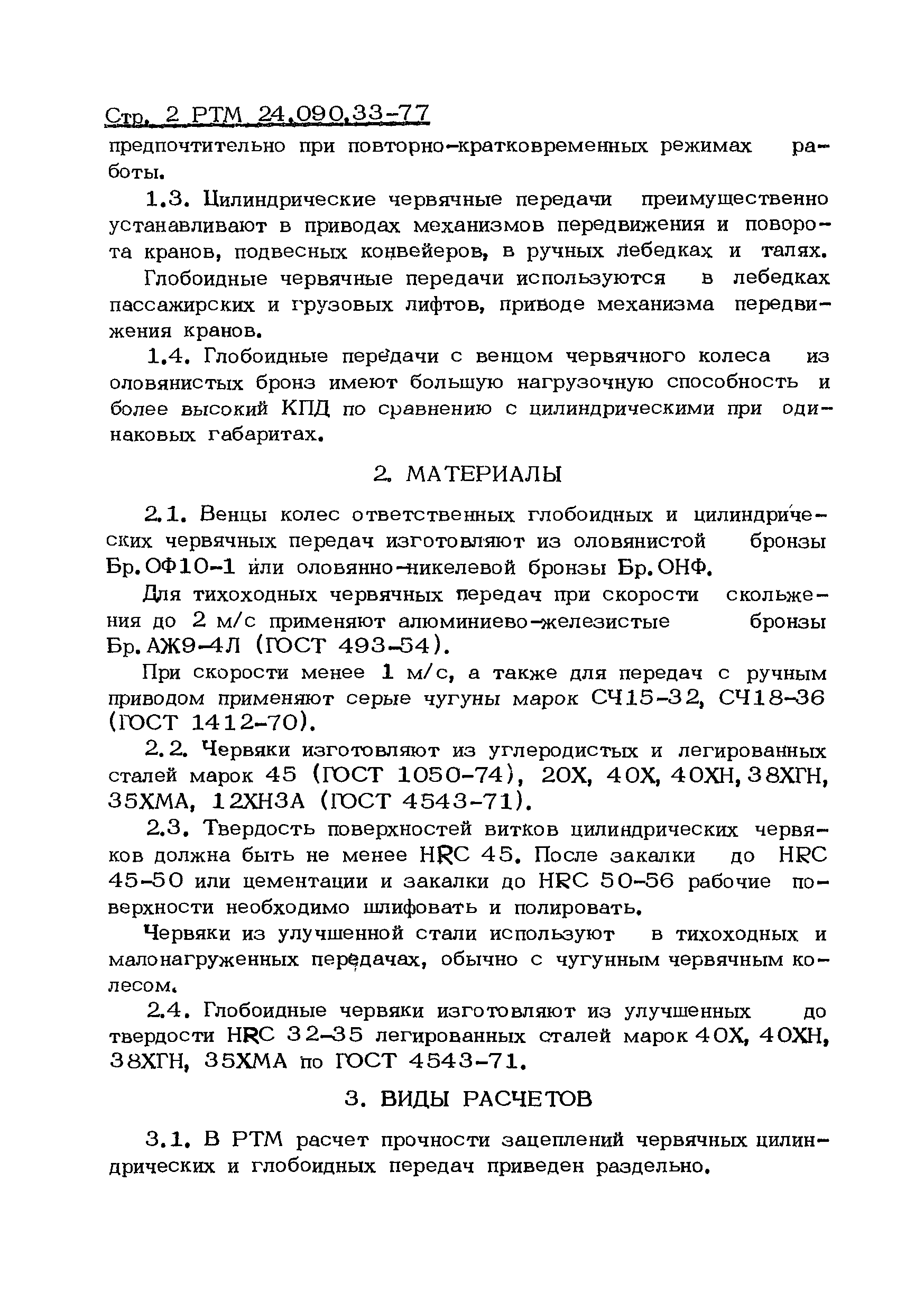 РТМ 24.090.33-77