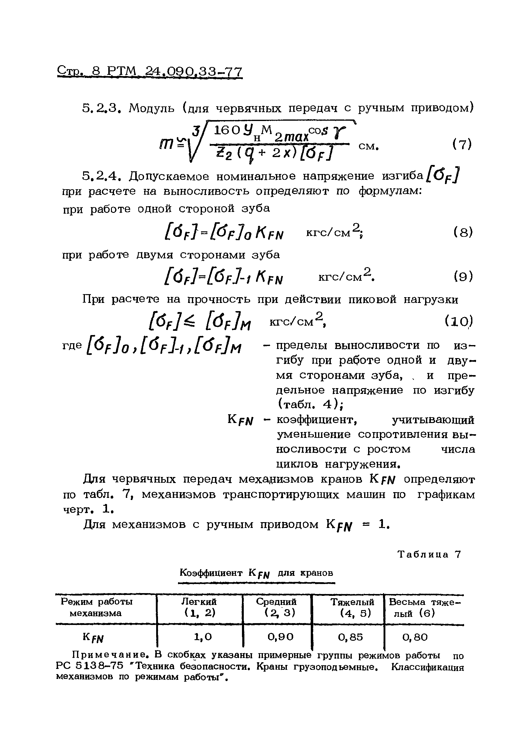 РТМ 24.090.33-77