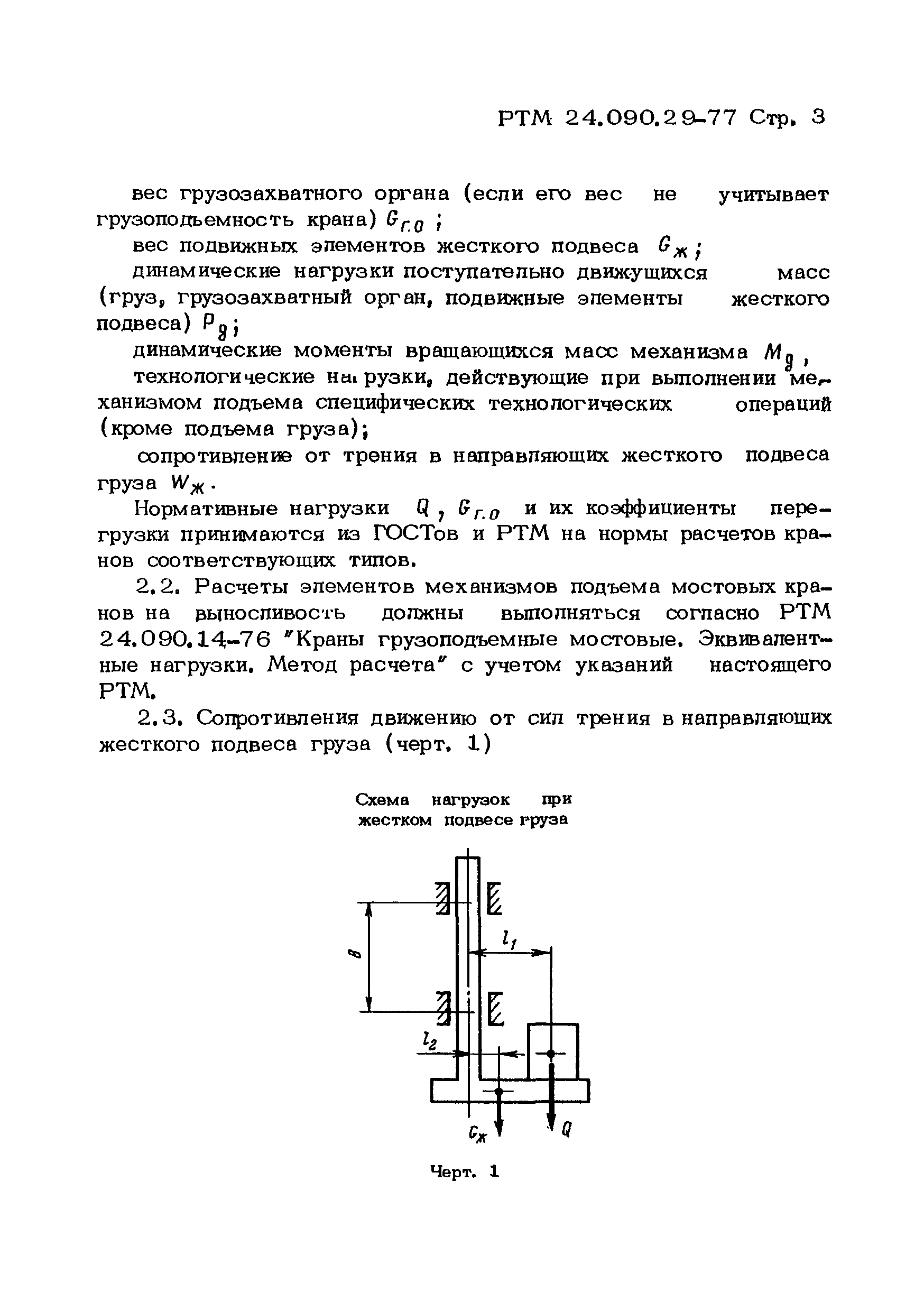 РТМ 24.090.29-77