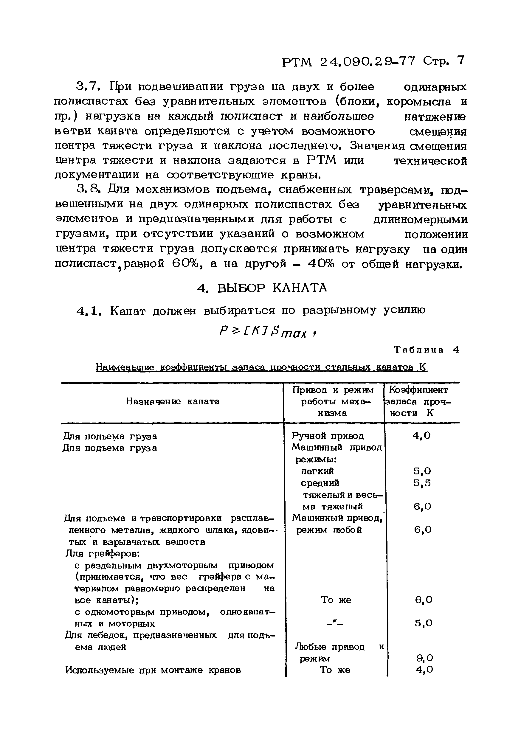 РТМ 24.090.29-77