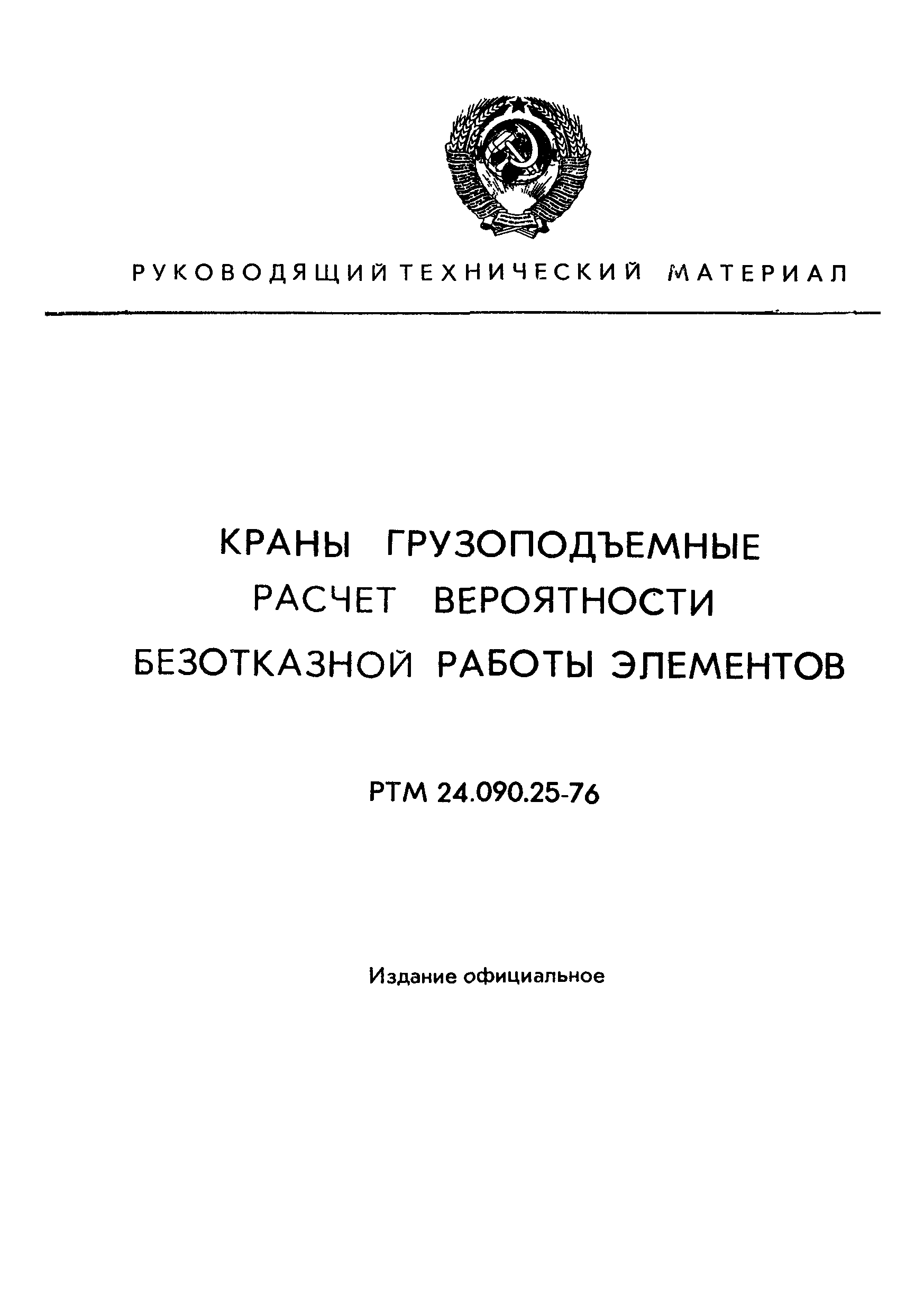 РТМ 24.090.25-76