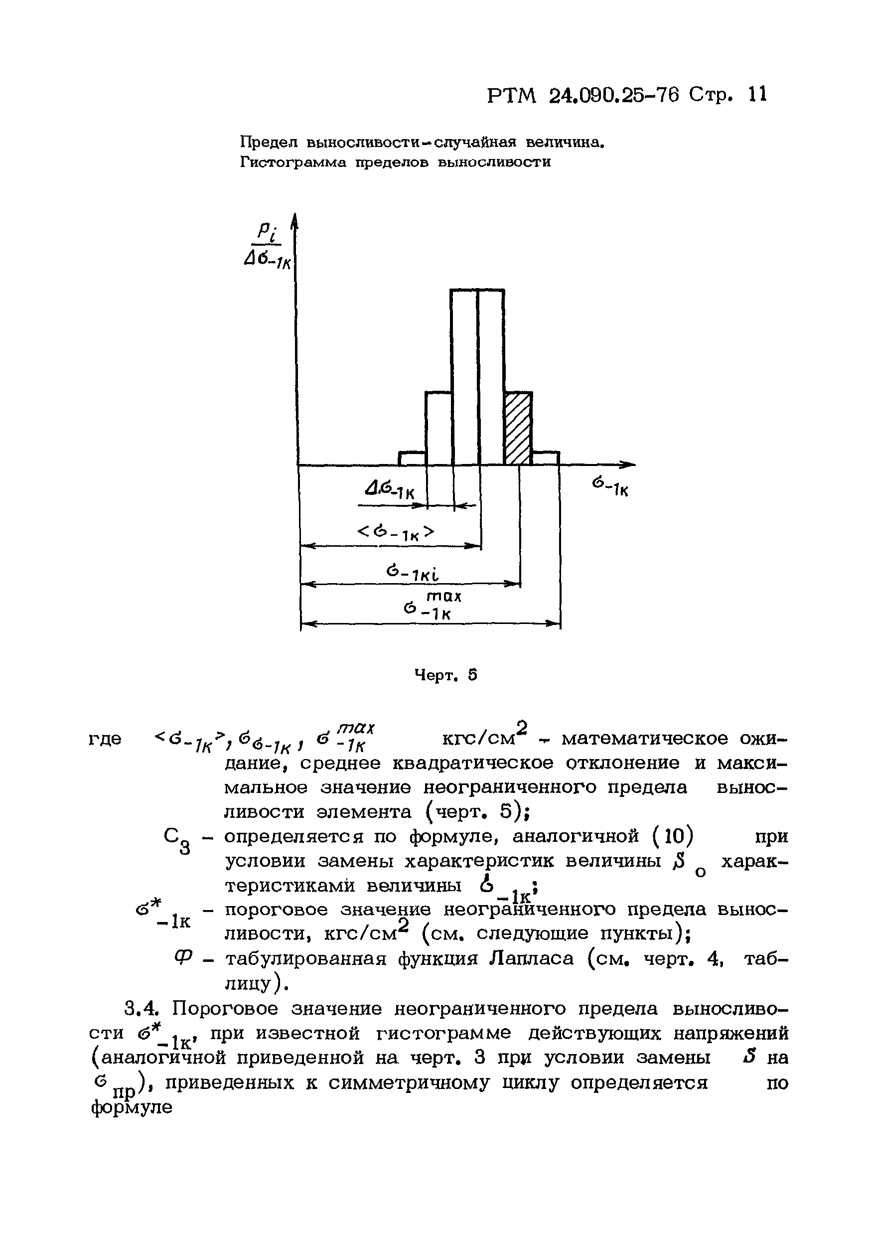 РТМ 24.090.25-76