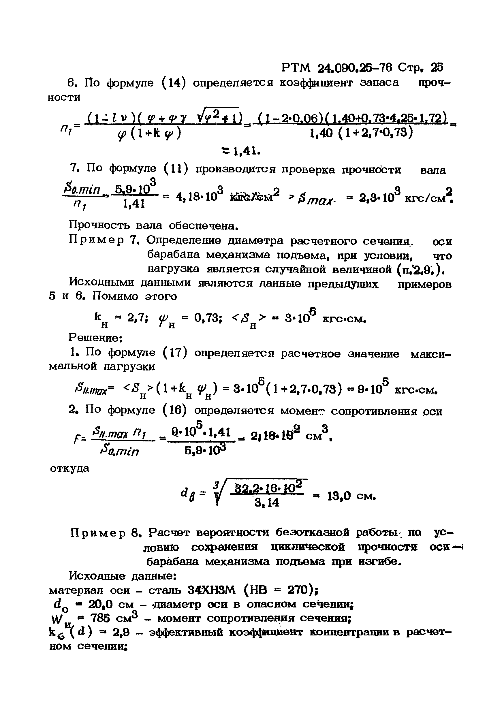 РТМ 24.090.25-76