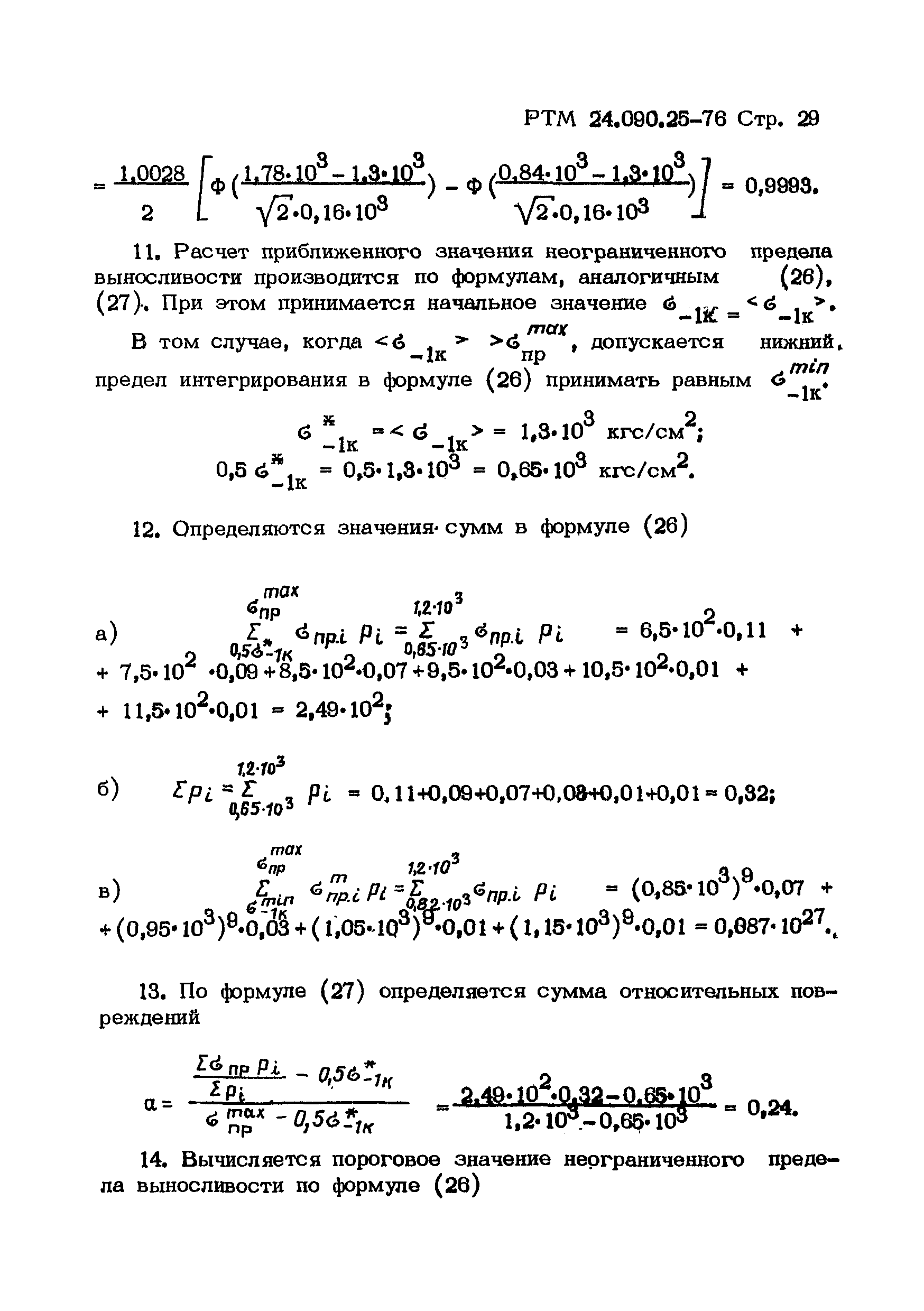 РТМ 24.090.25-76