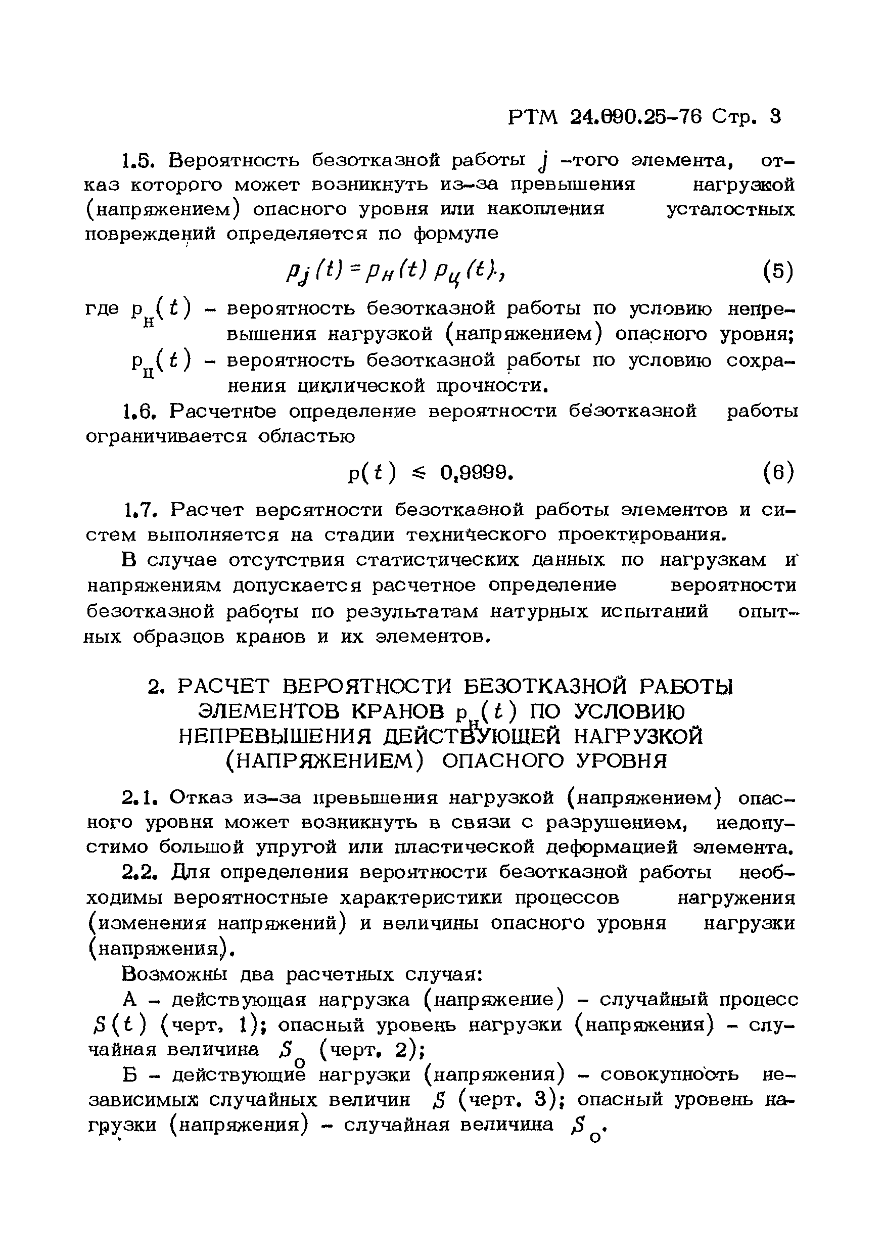 РТМ 24.090.25-76