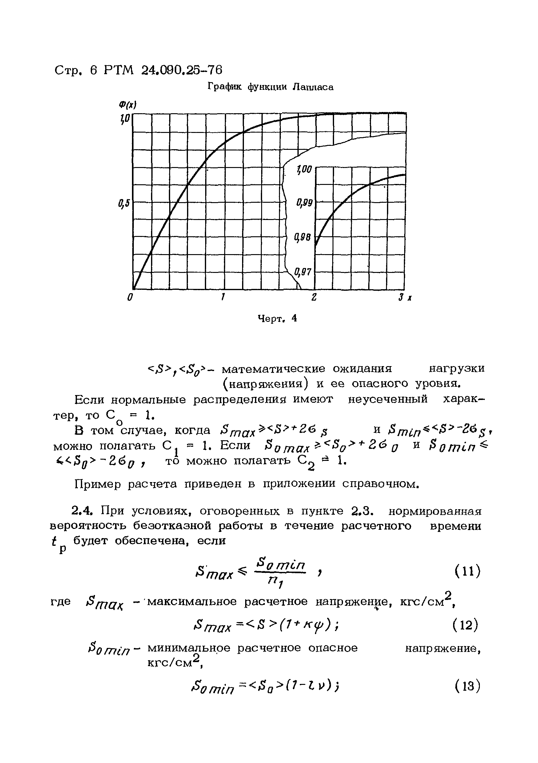 РТМ 24.090.25-76