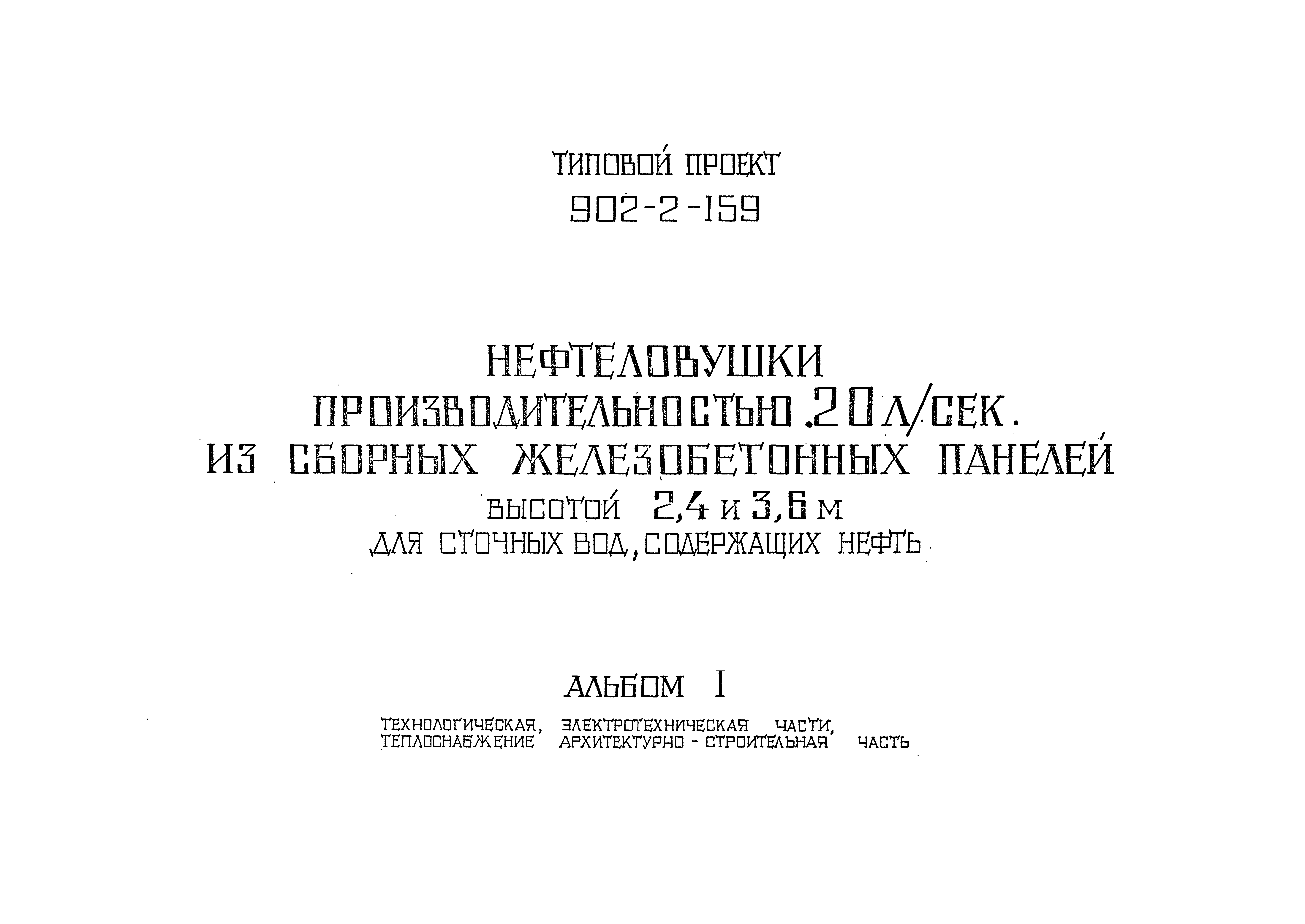 Типовой проект 902-2-159