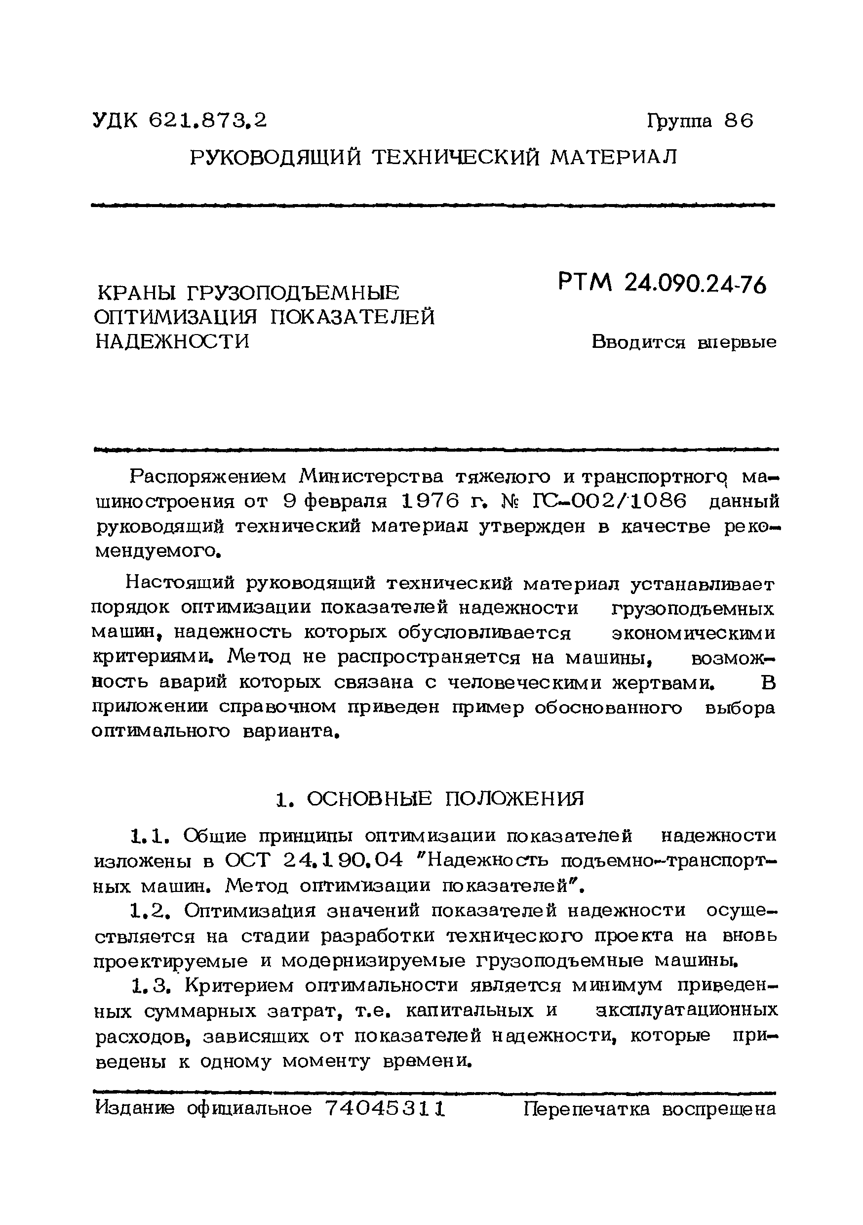 РТМ 24.090.24-76