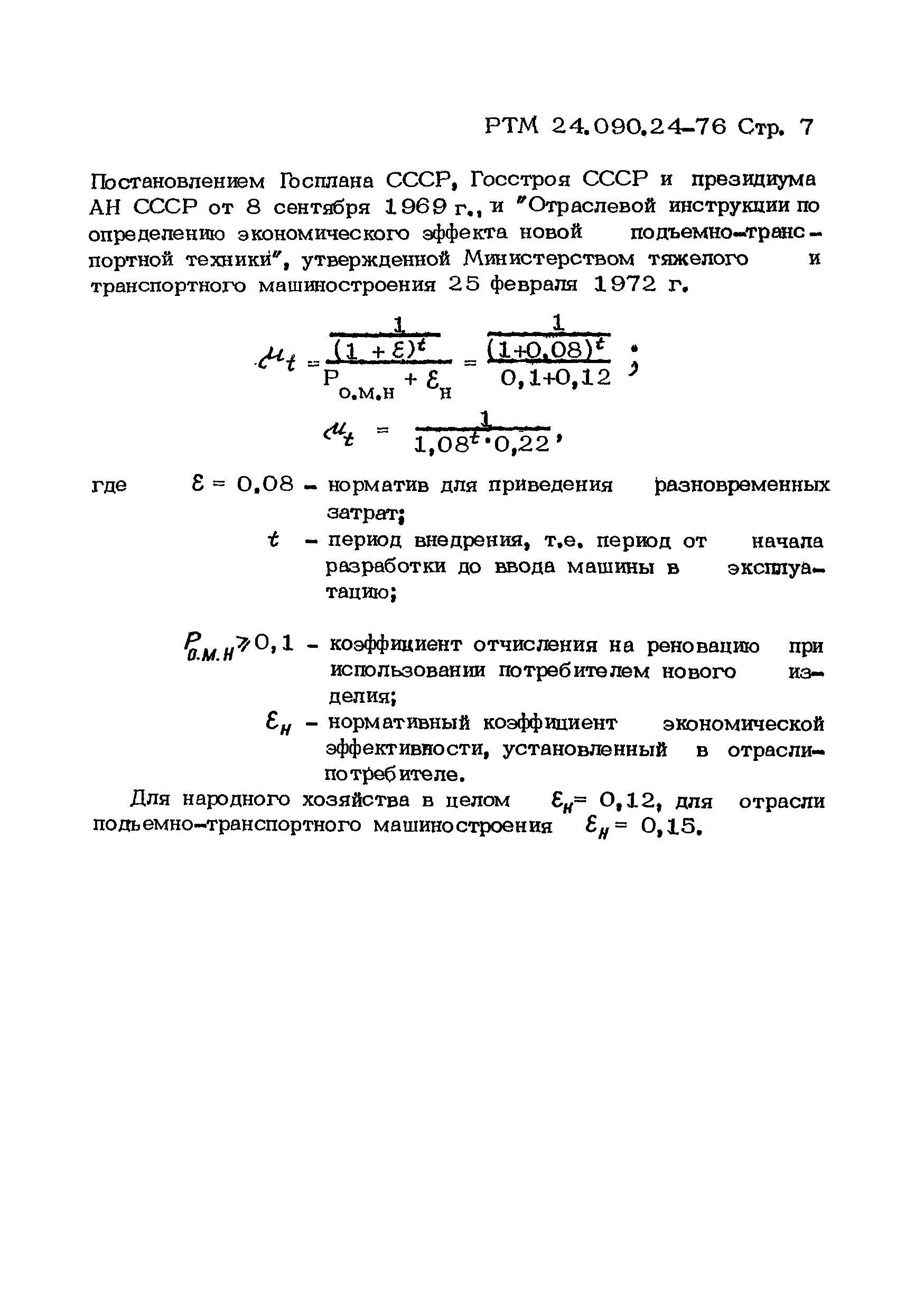 РТМ 24.090.24-76