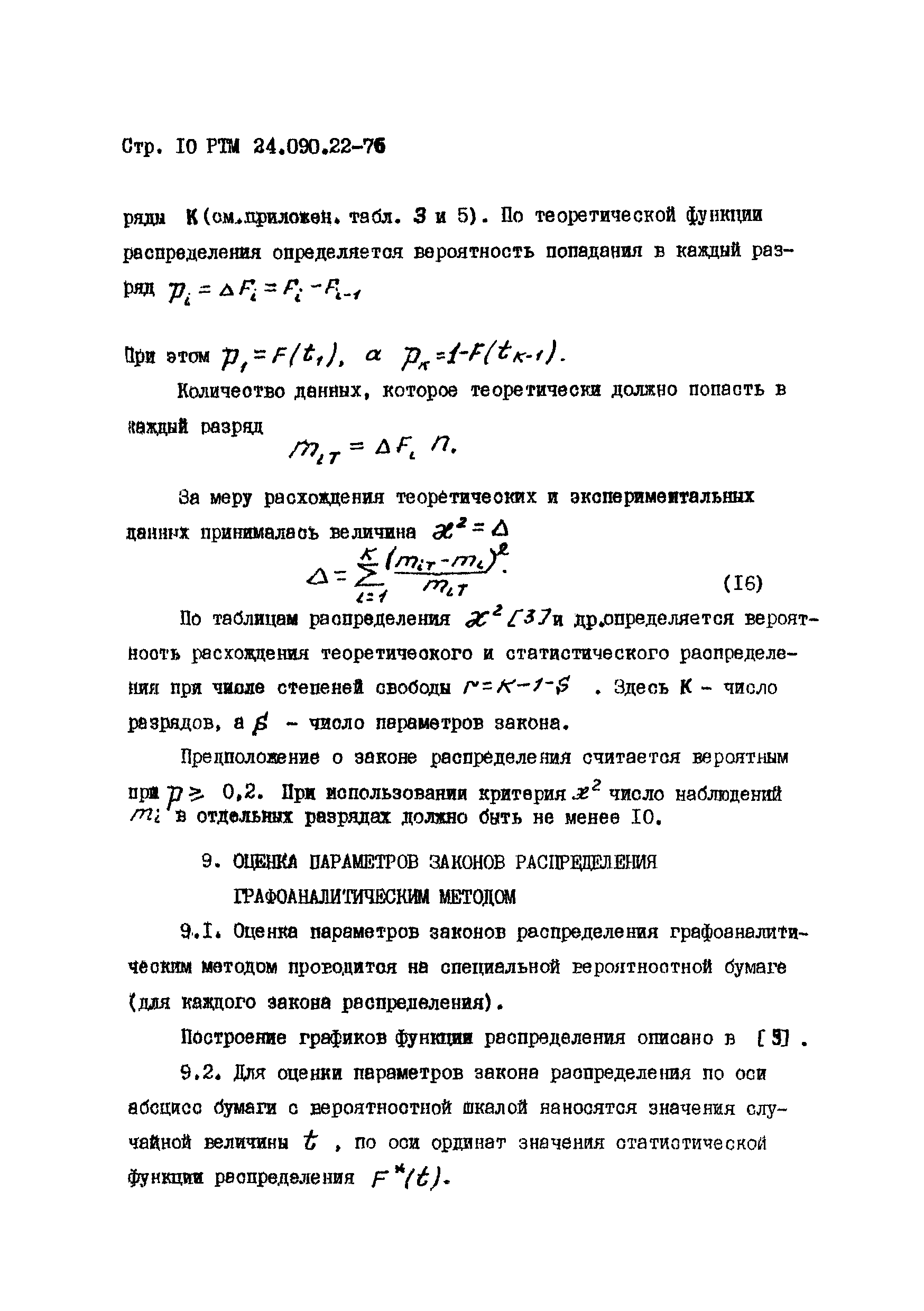 РТМ 24.090.22-76