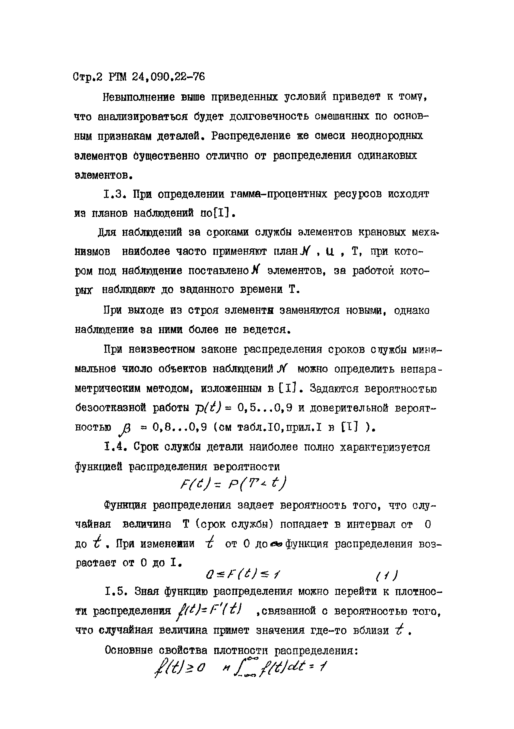 РТМ 24.090.22-76