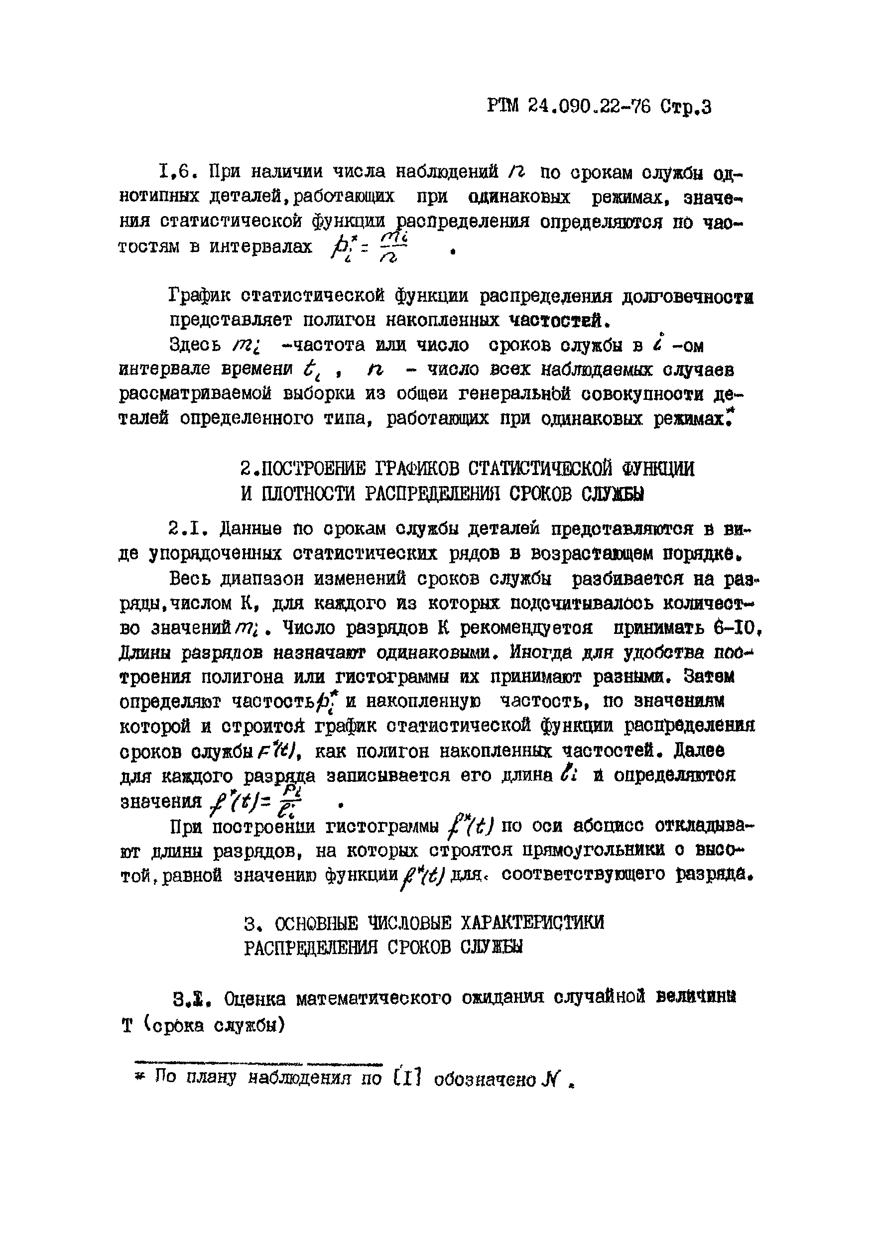 РТМ 24.090.22-76