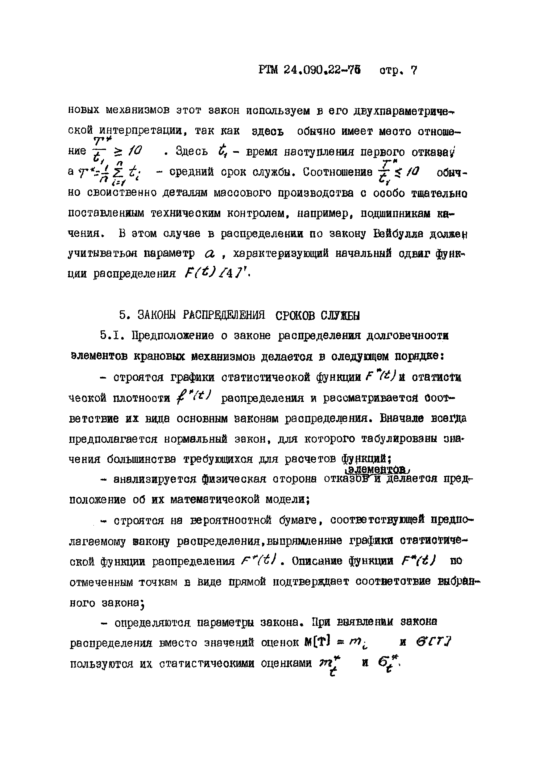 РТМ 24.090.22-76