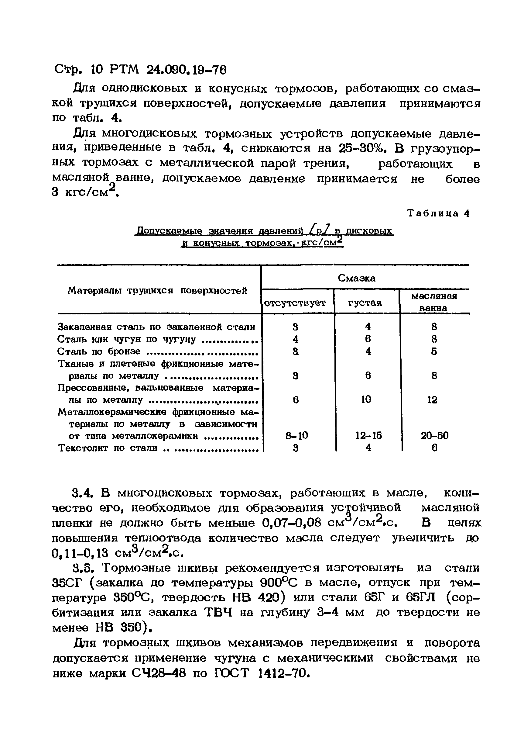 РТМ 24.090.19-76