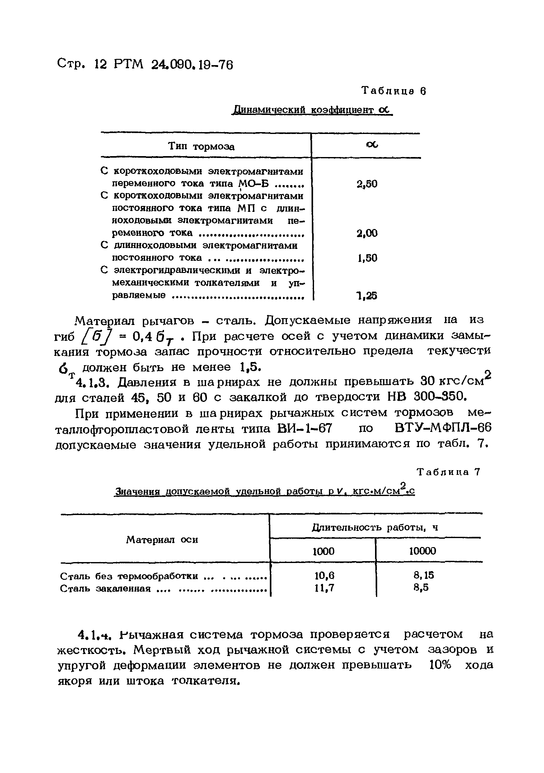 РТМ 24.090.19-76