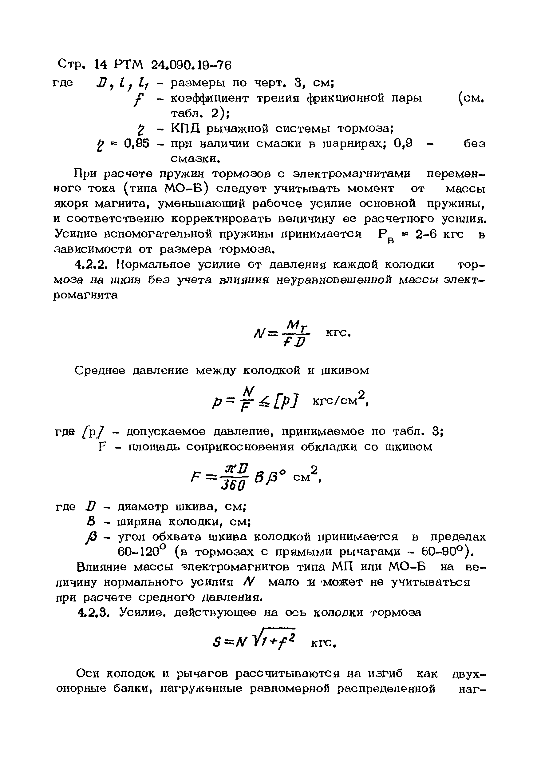 РТМ 24.090.19-76