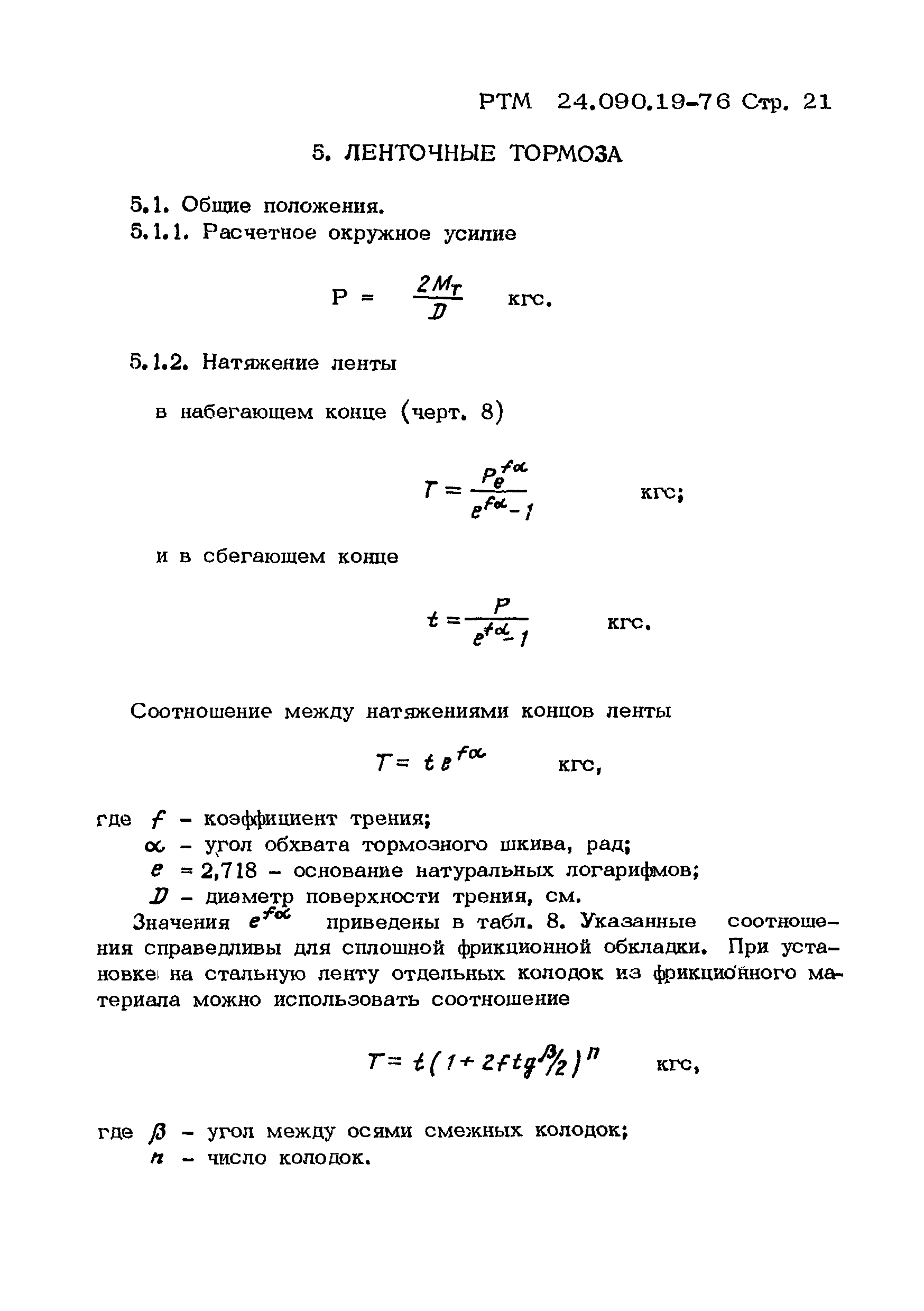 РТМ 24.090.19-76