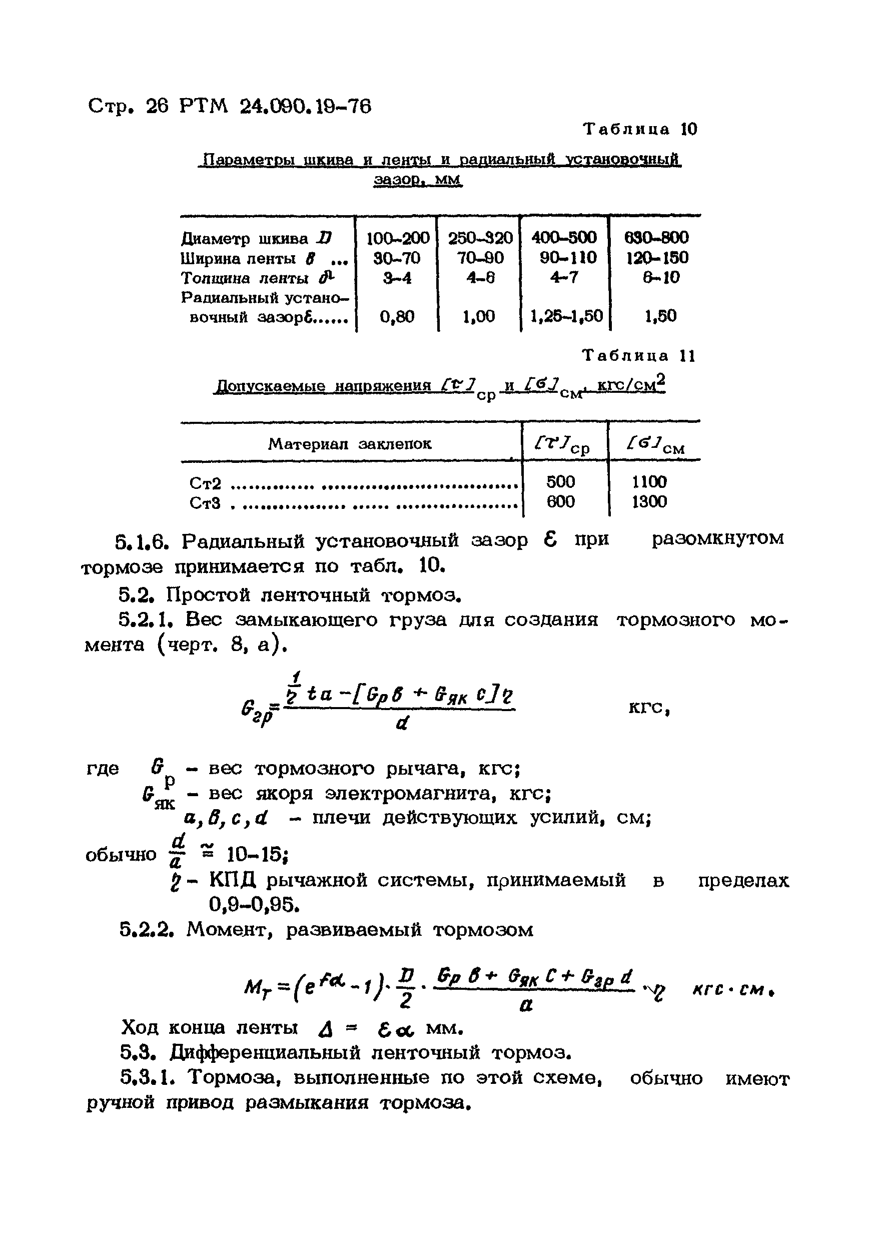 РТМ 24.090.19-76