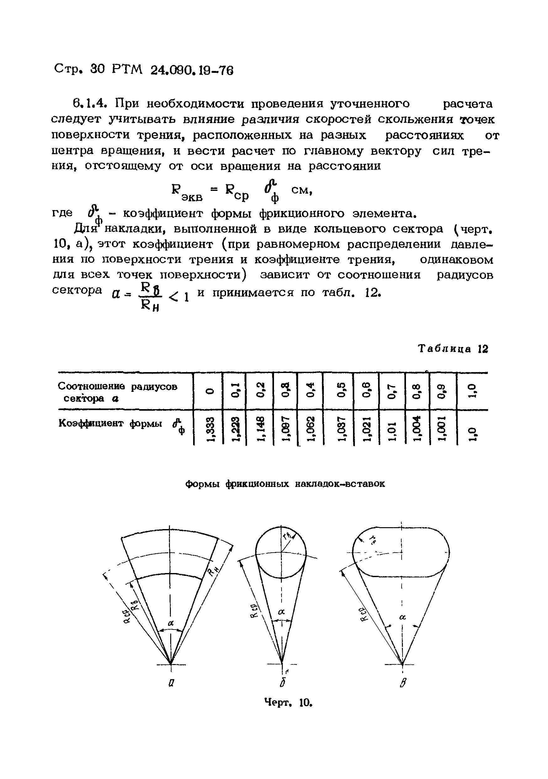 РТМ 24.090.19-76