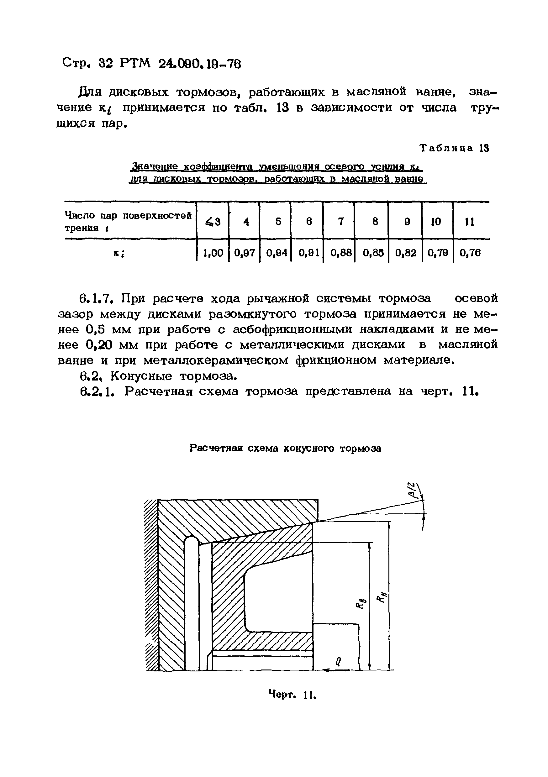 РТМ 24.090.19-76