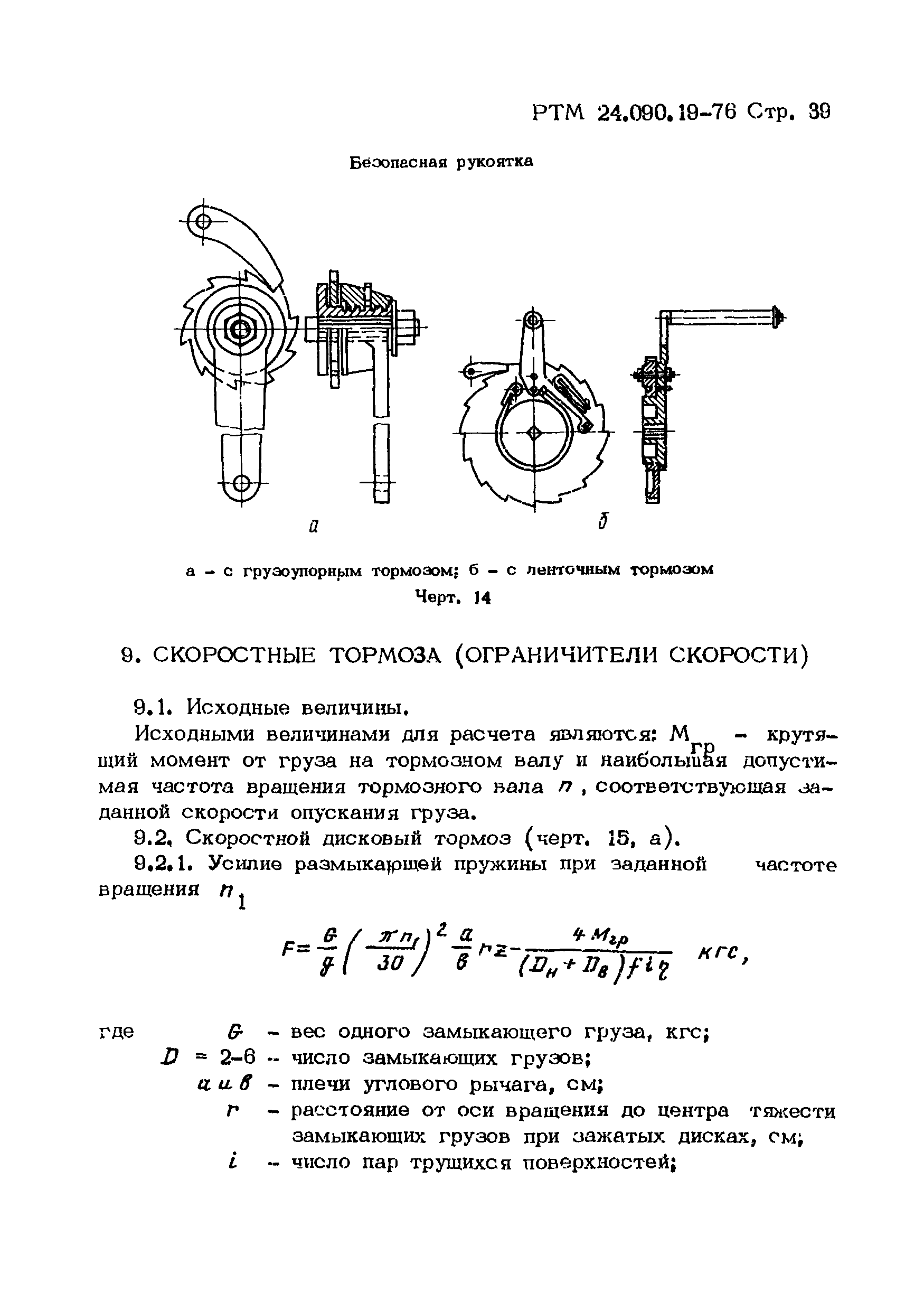 РТМ 24.090.19-76