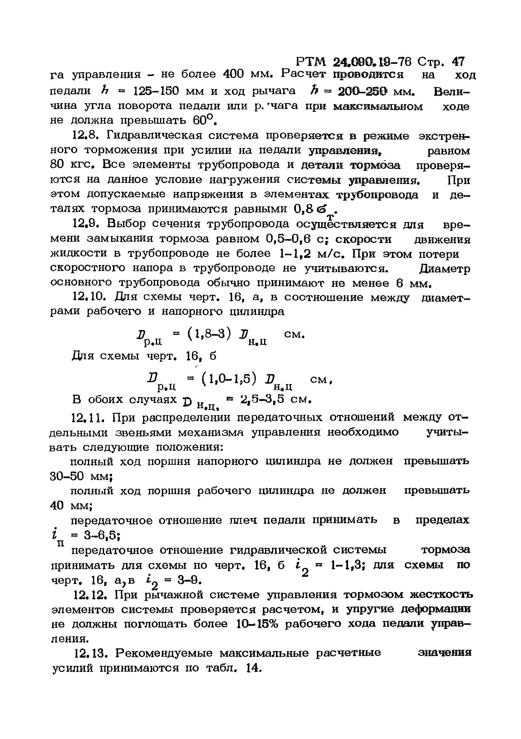 РТМ 24.090.19-76